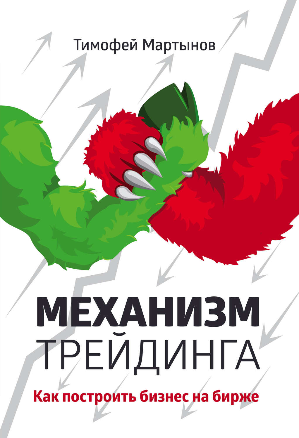 Трейдинг Механизм трейдинга. Как построить бизнес на бирже(Тимофей Мартынов) 