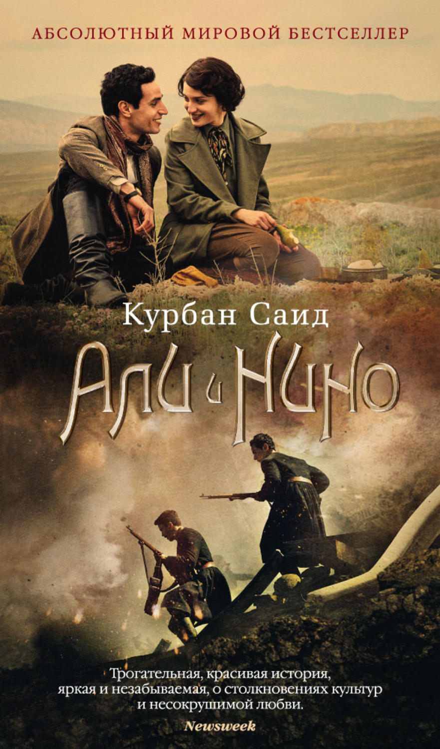 Історична література Али и Нино(Курбан Саид) 