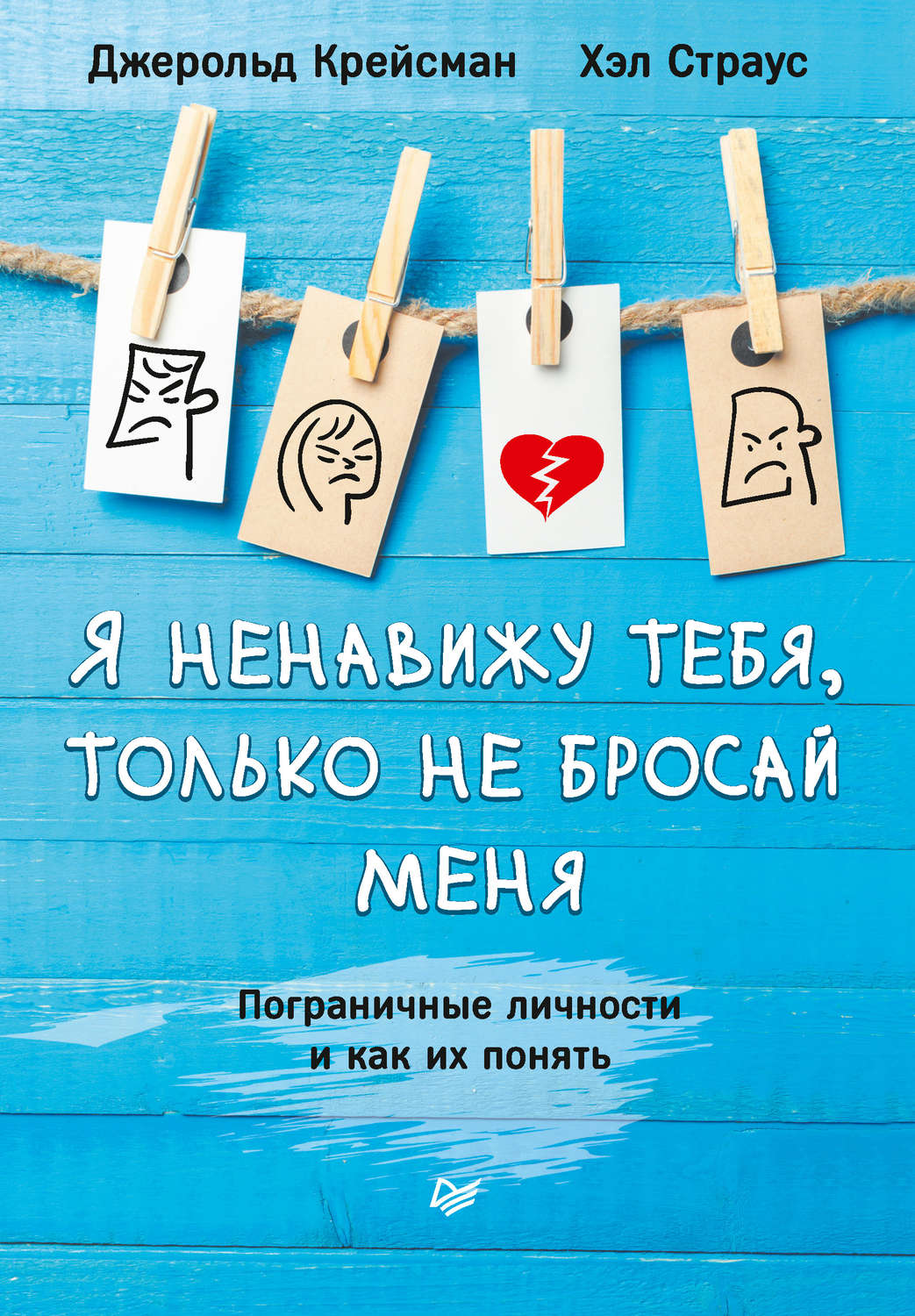 О психологии популярно Я ненавижу тебя, только не бросай меня. Пограничные личности и как их понять(Хэл Крейсман) 