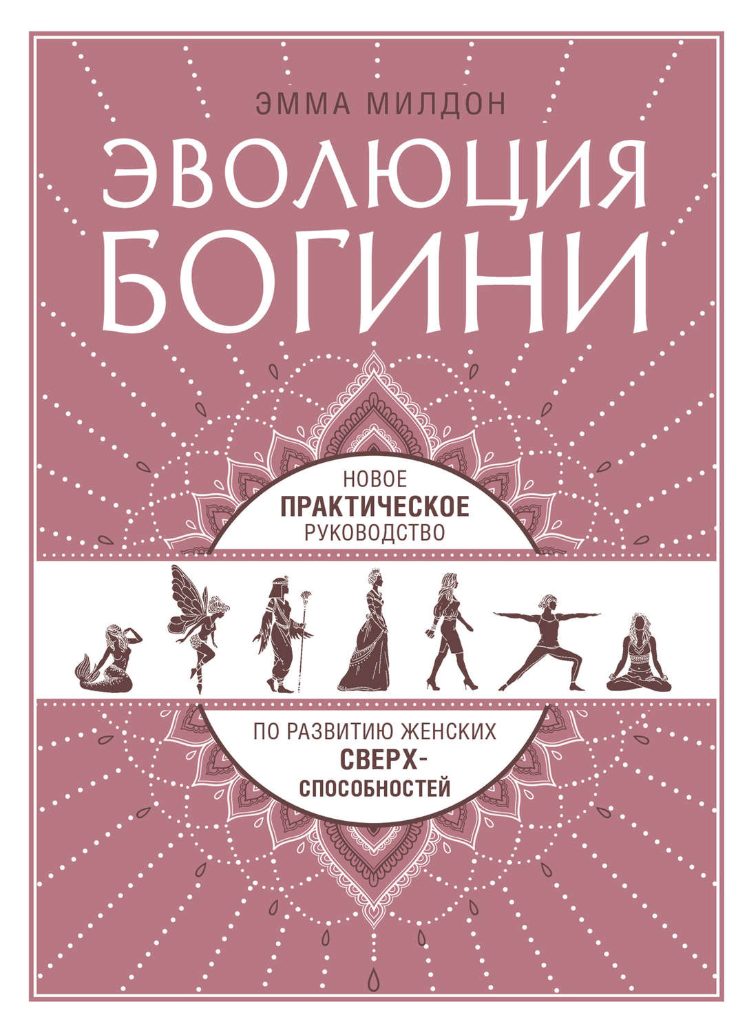Зарубежная эзотерическая литература Эволюция богини. Новое практическое руководство по развитию женских сверхспособностей(Эмма Милдон) 