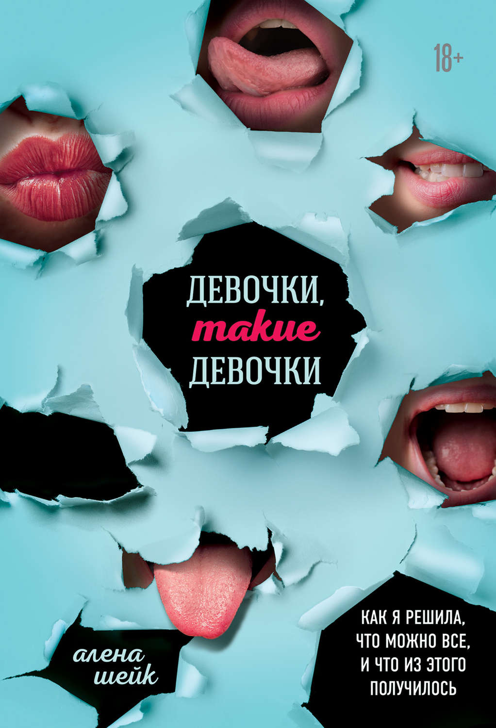 Документальная литература Девочки, такие девочки. Как я решила, что можно все, и что из этого вышло(Алёна Шейк) 