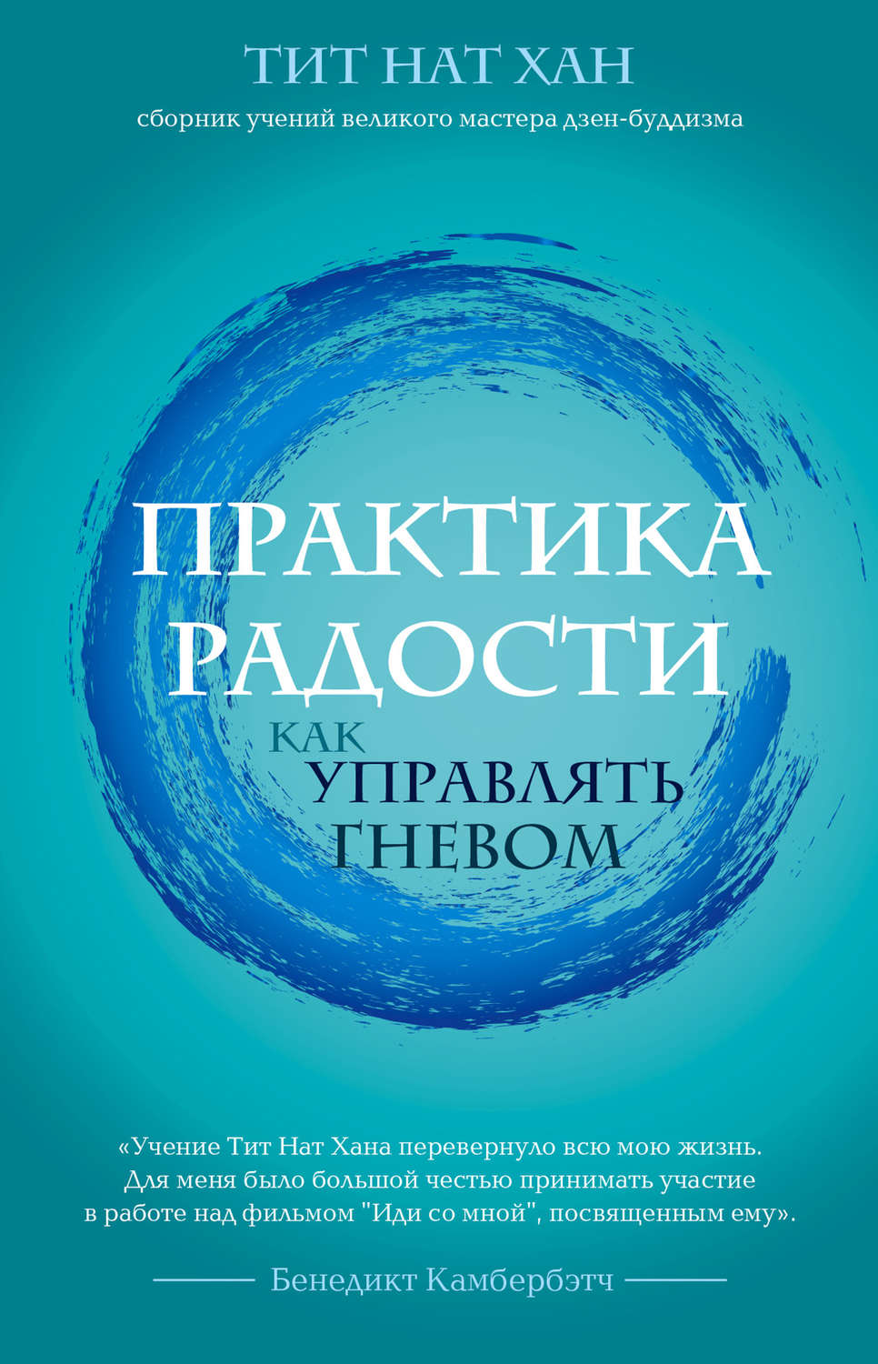 Дзэн-буддизм Практика радости. Как управлять гневом(Тит Хан) 