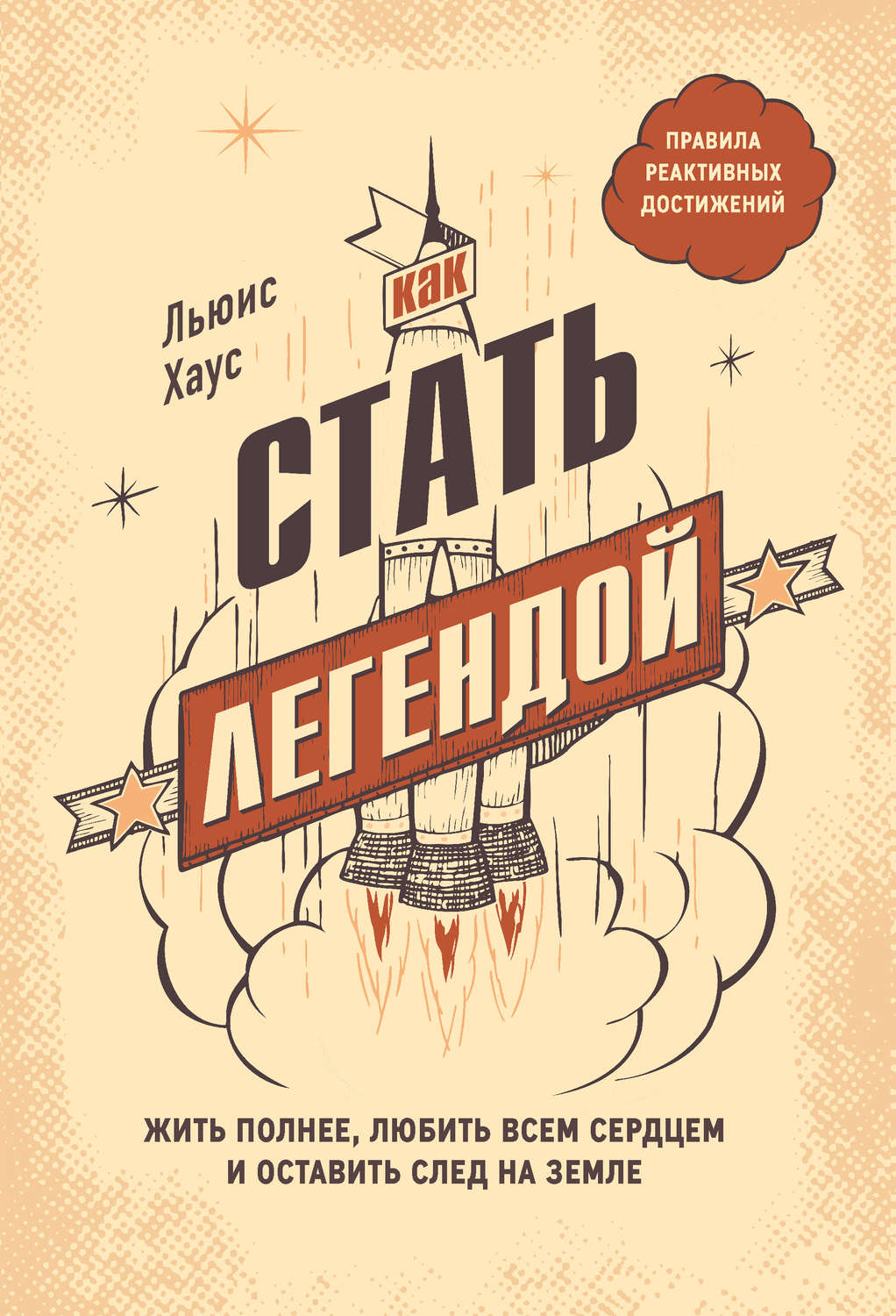 Личная эффективность Как стать легендой. Жить полнее, любить всем сердцем и оставить след на земле(Льюис Хаус) 