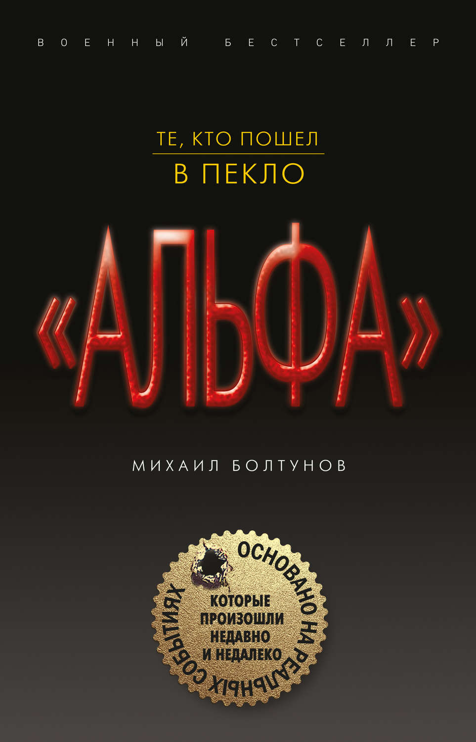 Военное дело / спецслужбы Те, кто пошел в пекло(Михаил Болтунов) 