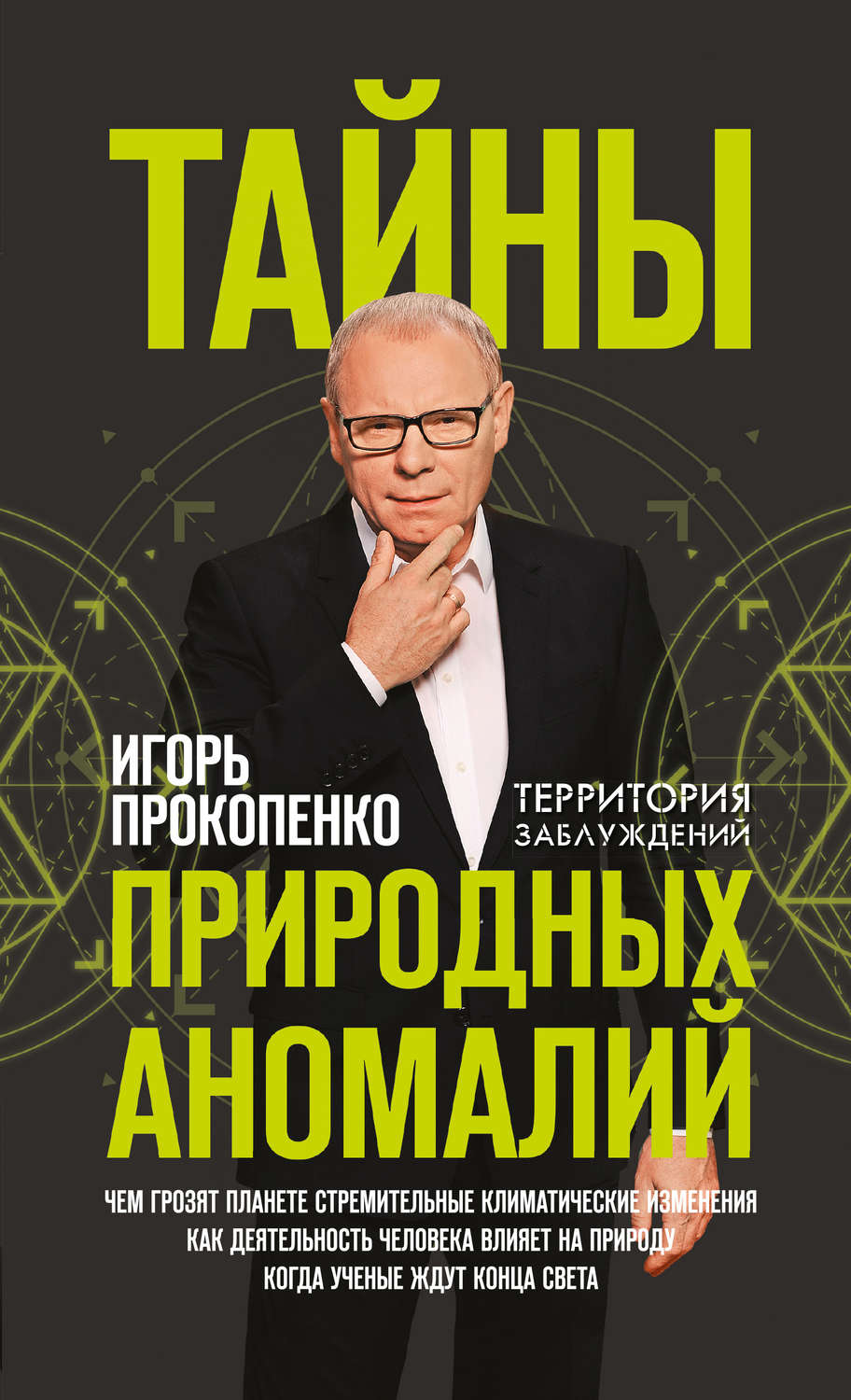 Публіцистика Тайны природных аномалий(Игорь Прокопенко) 