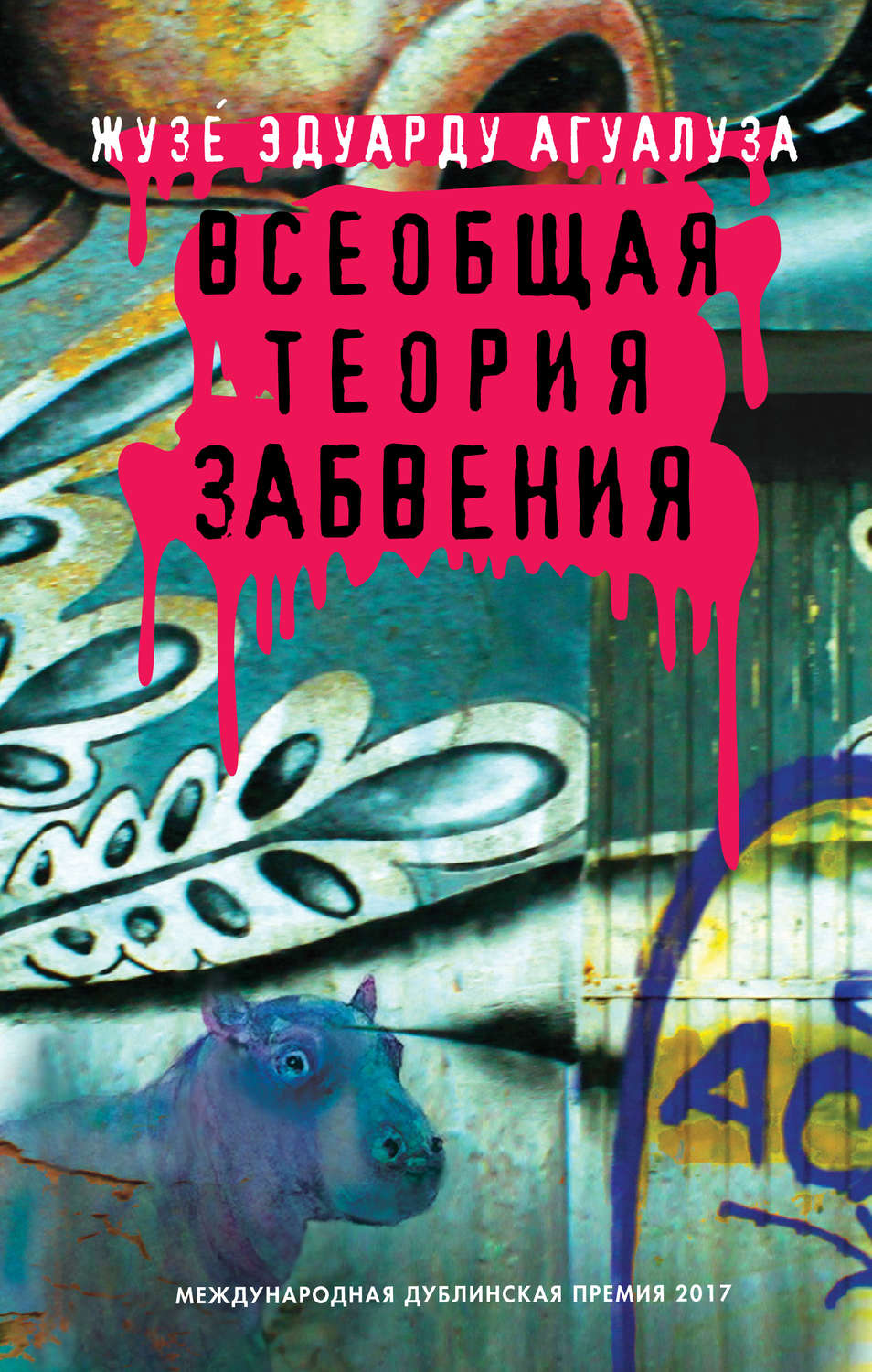Современная зарубежная литература Всеобщая теория забвения(Жузе́ Агуалуза) 