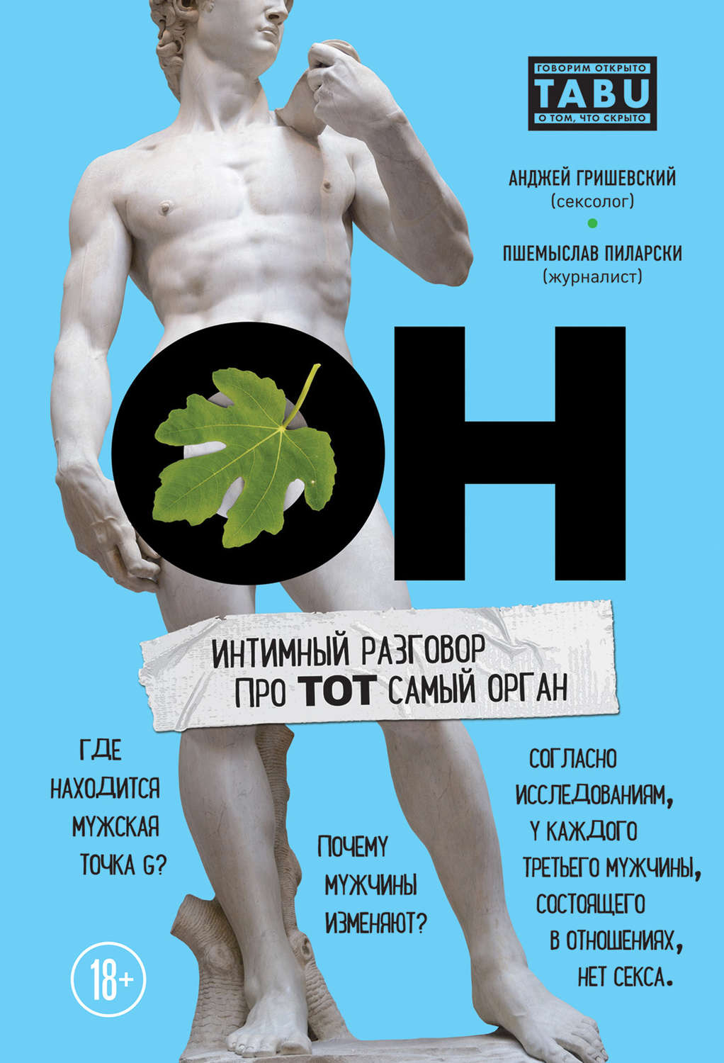 Секс / секс-руководства ОН. Интимный разговор про тот самый орган(Пшемыслав Гришевский) 