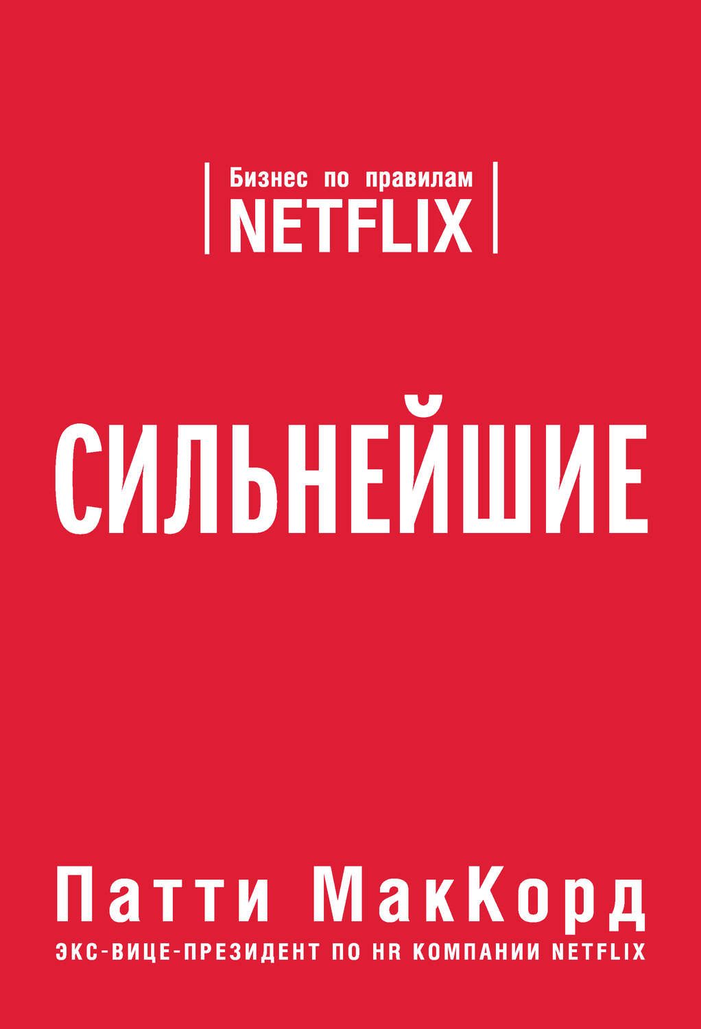 Управление персоналом Сильнейшие. Бизнес по правилам Netflix(Патти МакКорд) 
