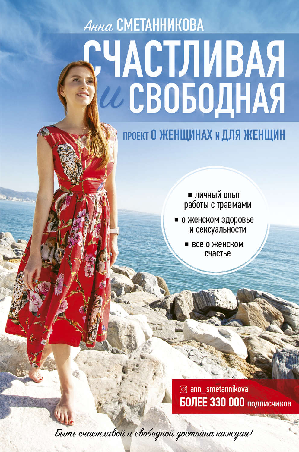 Состояния и явления психики Счастливая и свободная(Анна Сметанникова) 