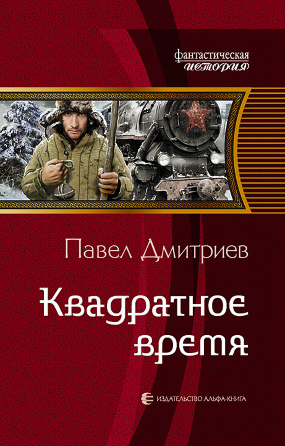 Историческая фантастика Квадратное время(Павел Дмитриев) 