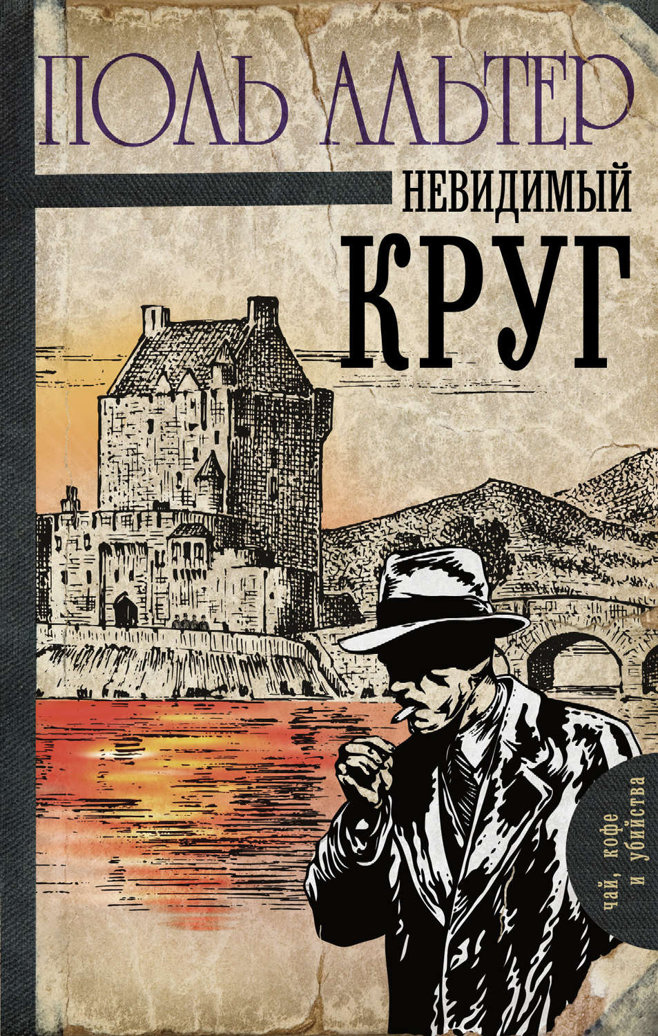 Класичні детективи Невидимый круг(Поль Альтер) 