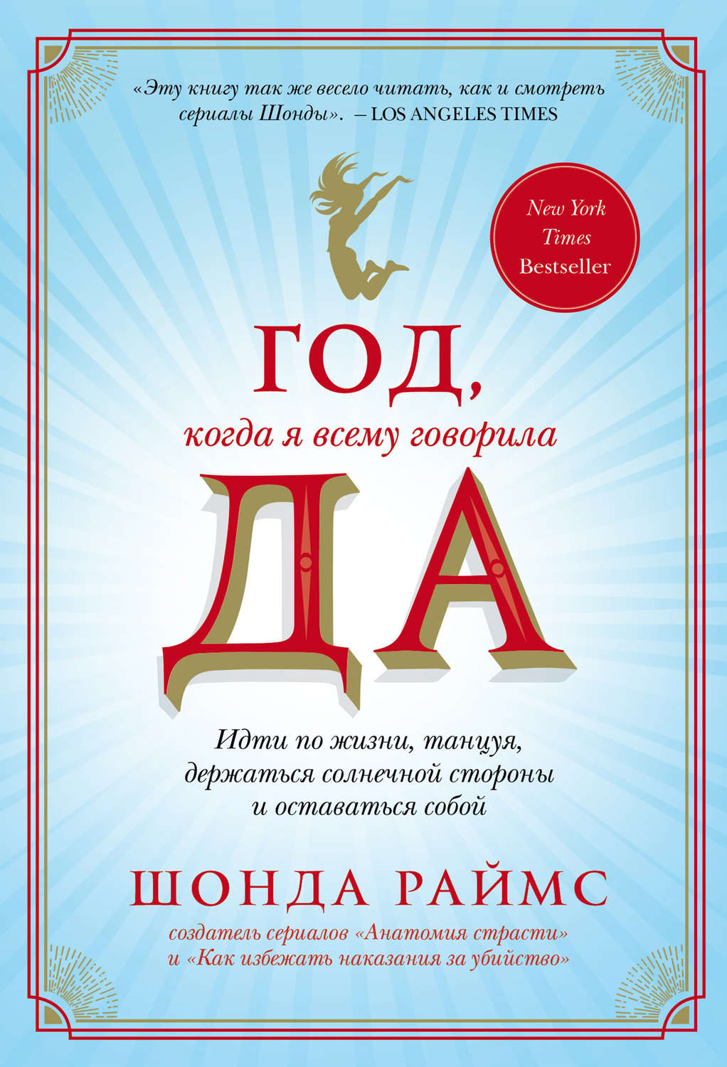 Личная эффективность Год, когда я всему говорила ДА(Шонда Раймс) 