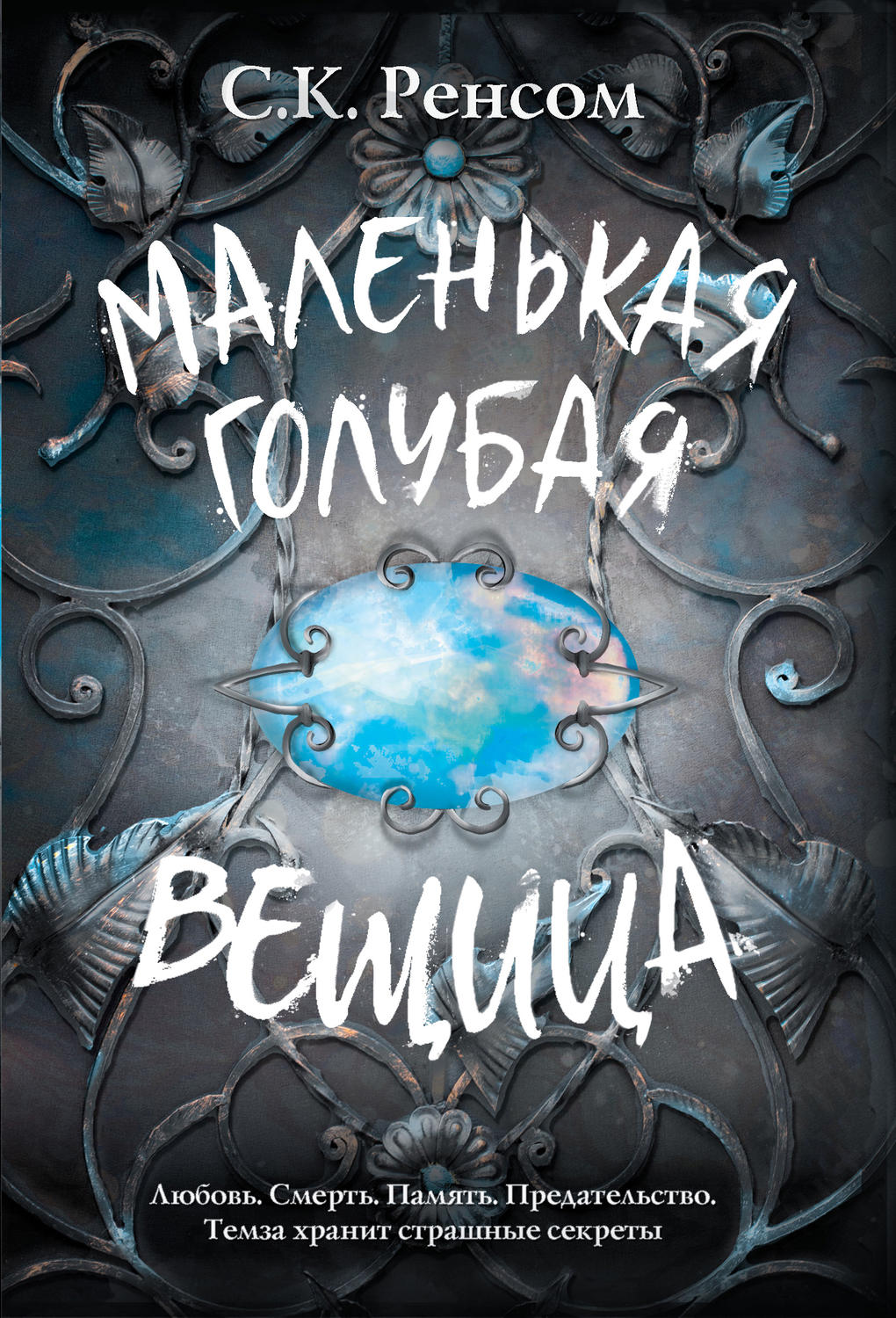 Зарубежное фэнтези Маленькая голубая вещица(С. Ренсом) 