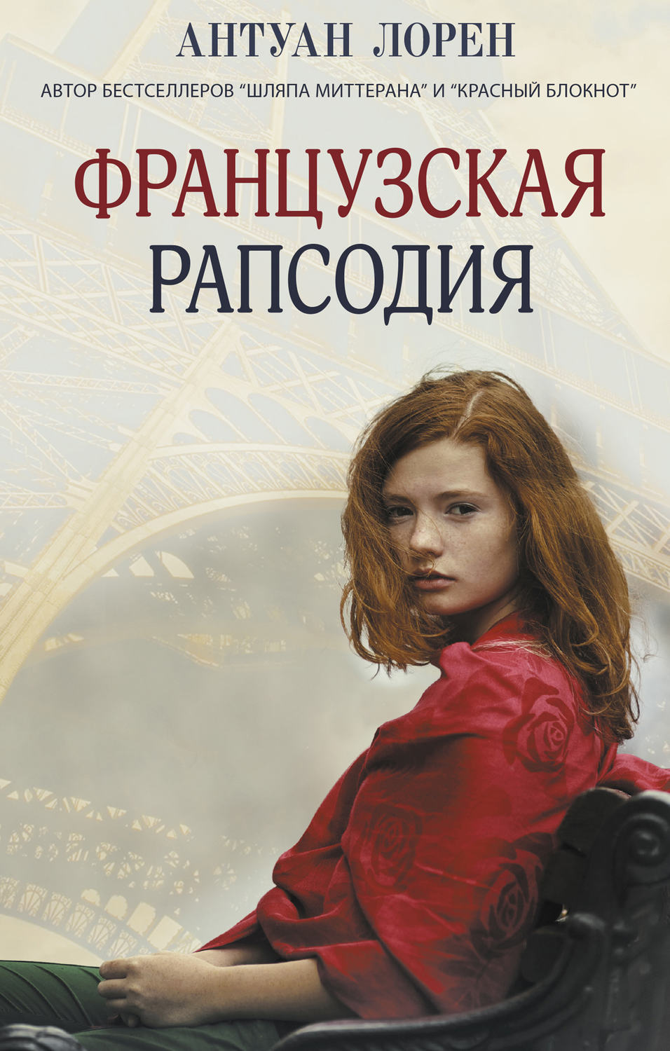 Современная зарубежная литература Французская рапсодия(Антуан Лорен) 