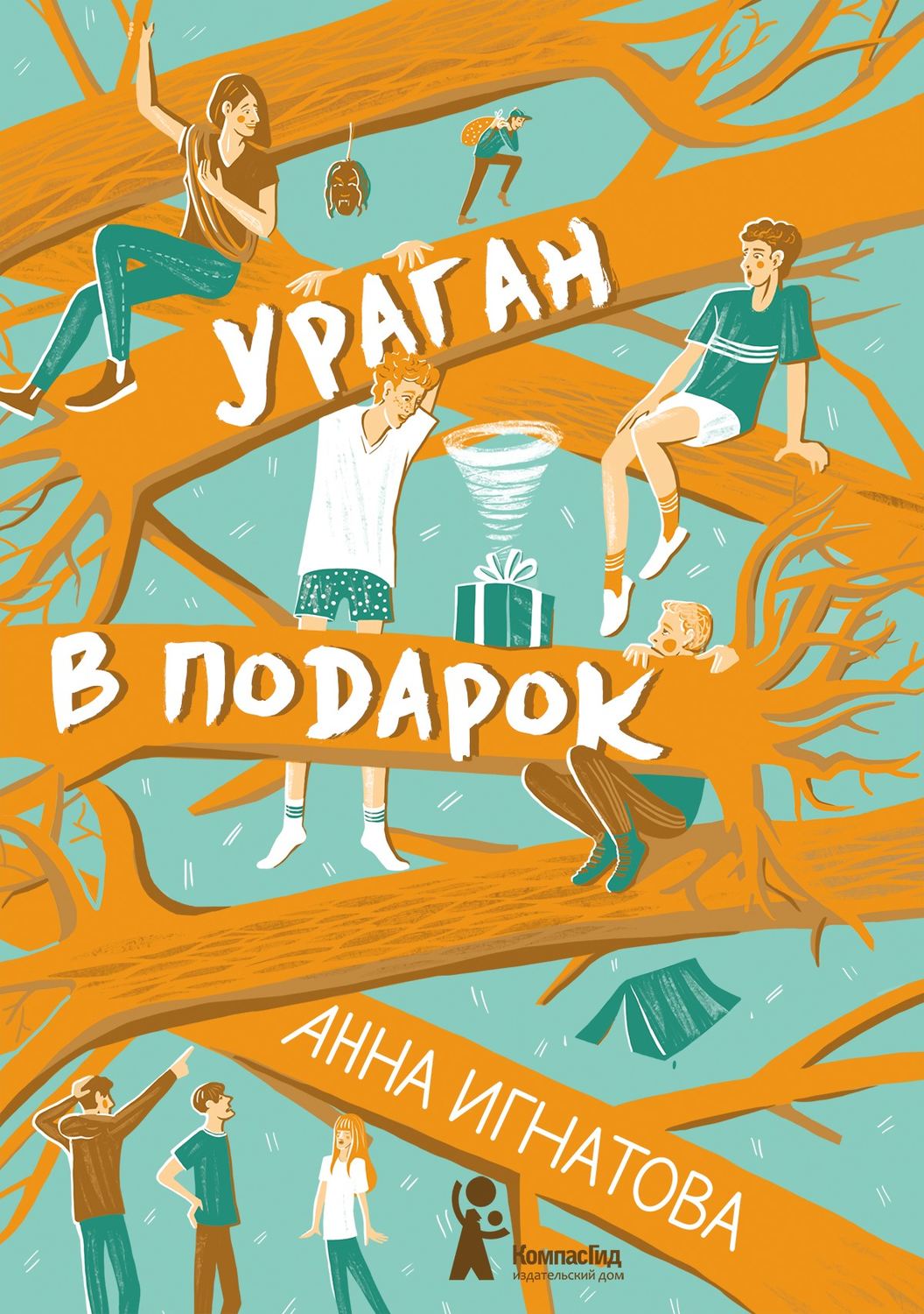 Дитяча проза Ураган в подарок(Анна Игнатова) 