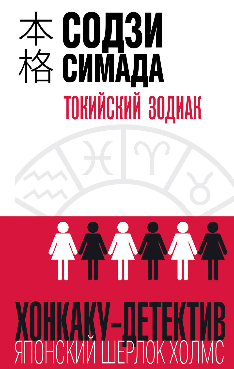Класичні детективи Токийский Зодиак(Содзи Симада) 