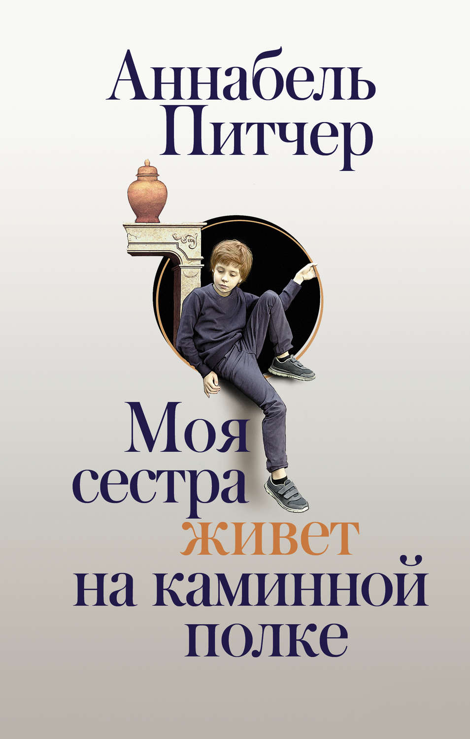 Современная зарубежная литература Моя сестра живет на каминной полке(Аннабель Питчер) 