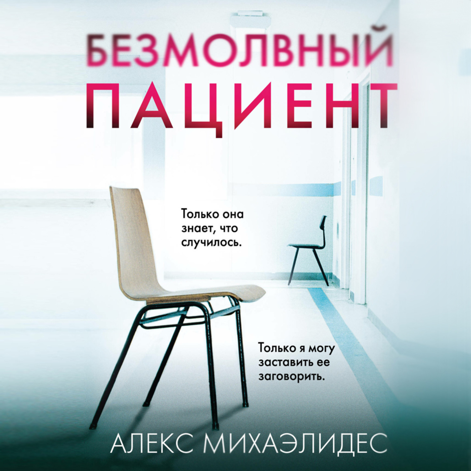 Современные детективы Безмолвный пациент(Алекс Михаэлидес) 