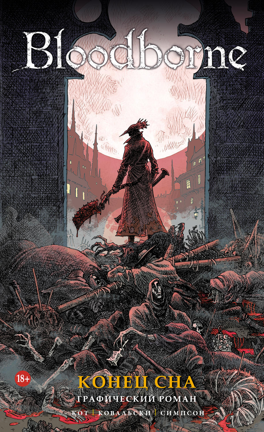 Жахи Bloodborne. Конец Сна(Алеш Кот) 
