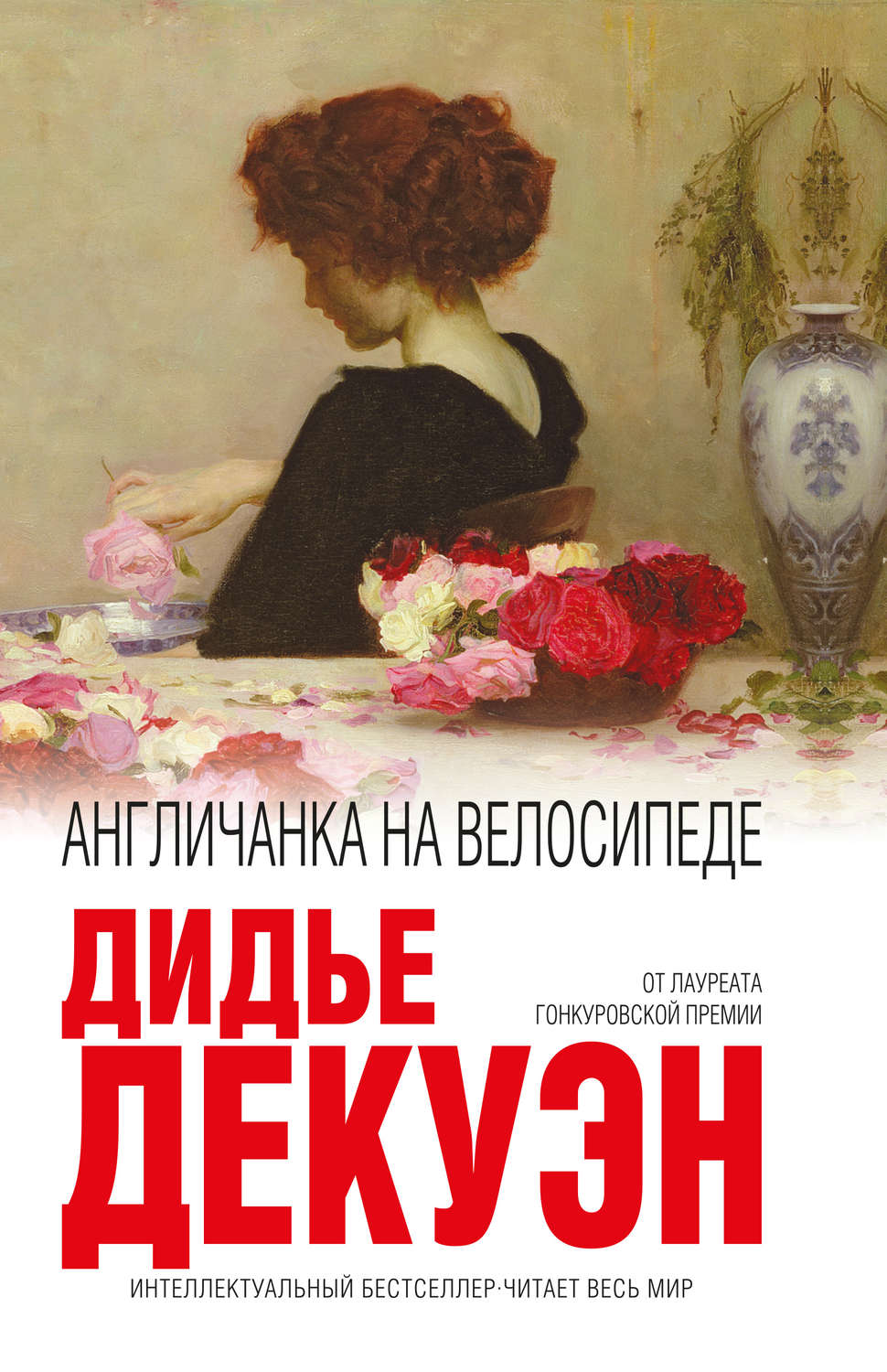 Современная зарубежная литература Англичанка на велосипеде(Дидье Декуэн) 