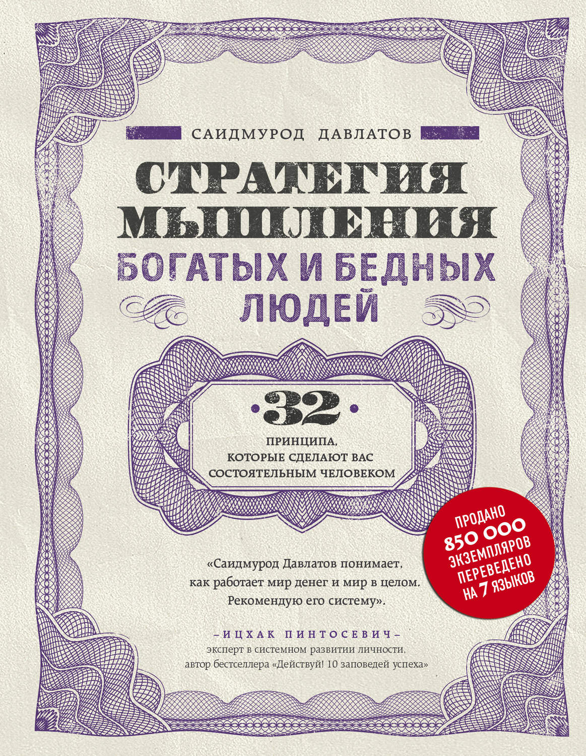 Малый и средний бизнес Стратегия мышления богатых и бедных людей(Саидмурод Давлатов) 