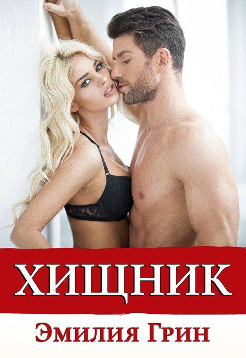 Эротические романы Хищник(Эмилия Грин) 