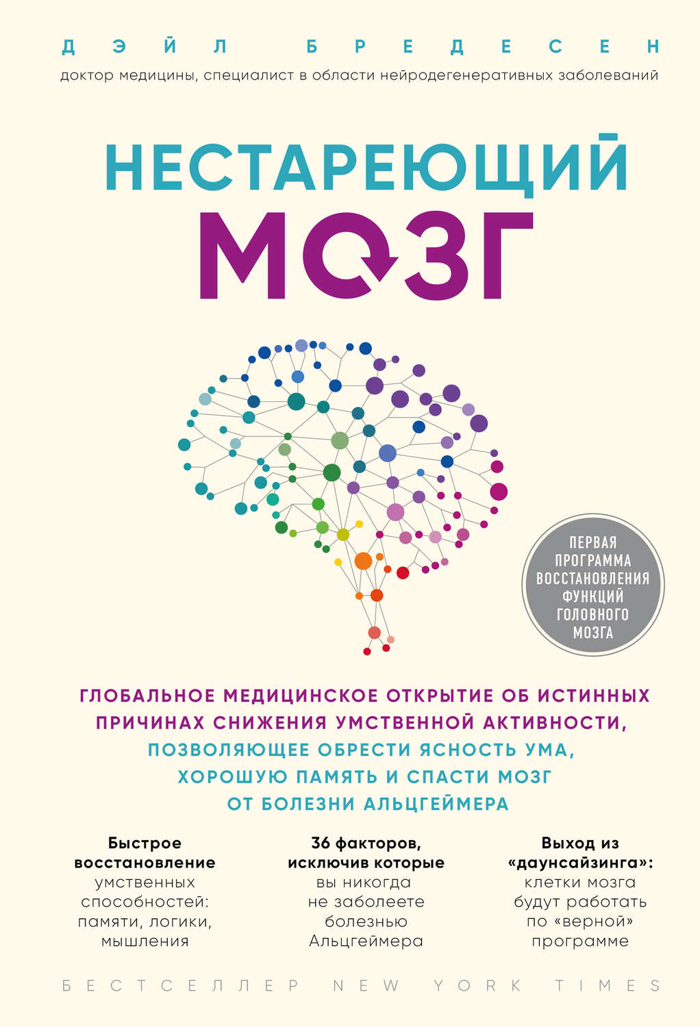 Популярно о медицине Нестареющий мозг(Дэйл Бредесен) 
