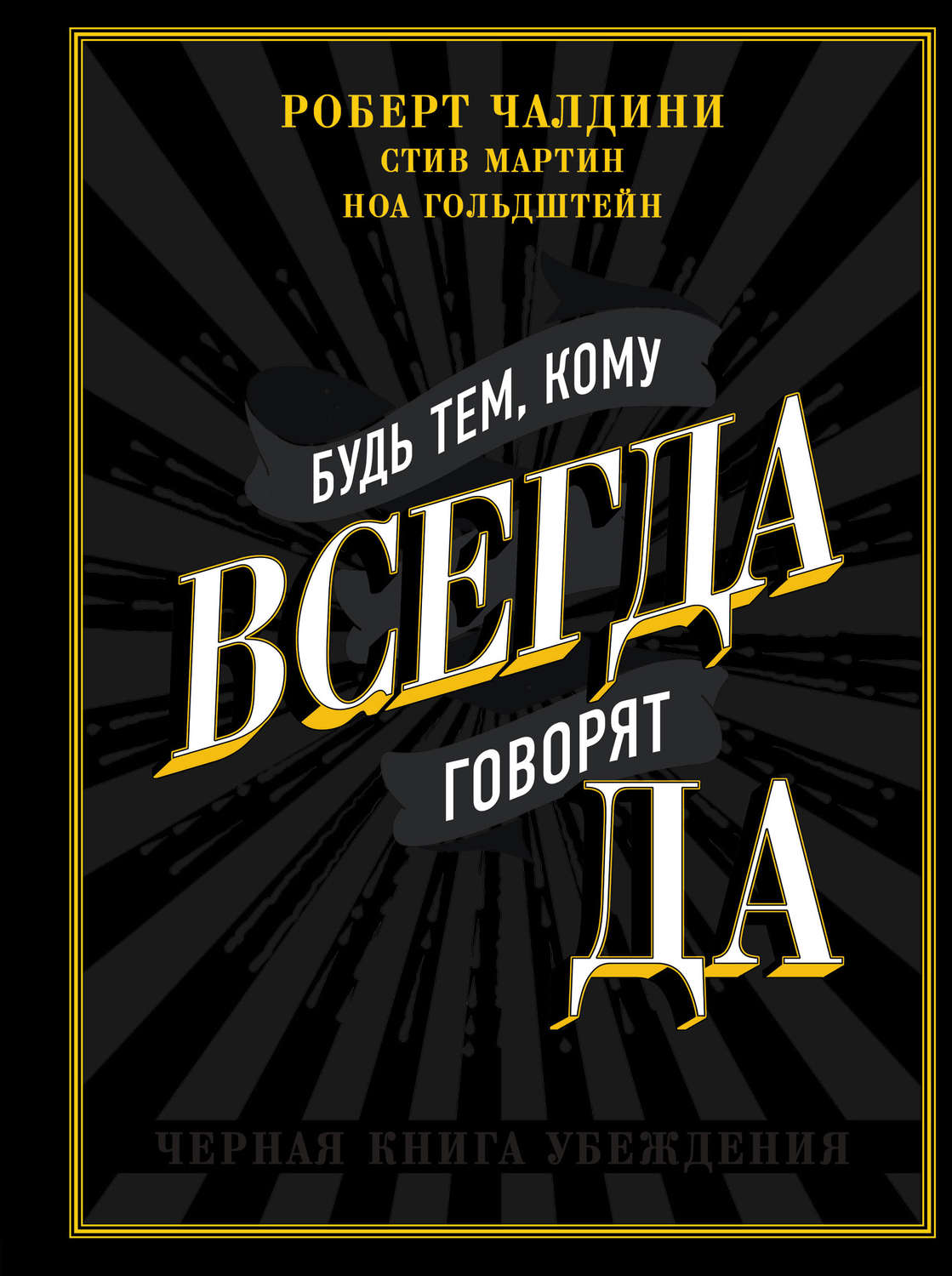Личная эффективность Будь тем, кому всегда говорят ДА. Черная книга убеждения(Роберт Гольдштейн) 