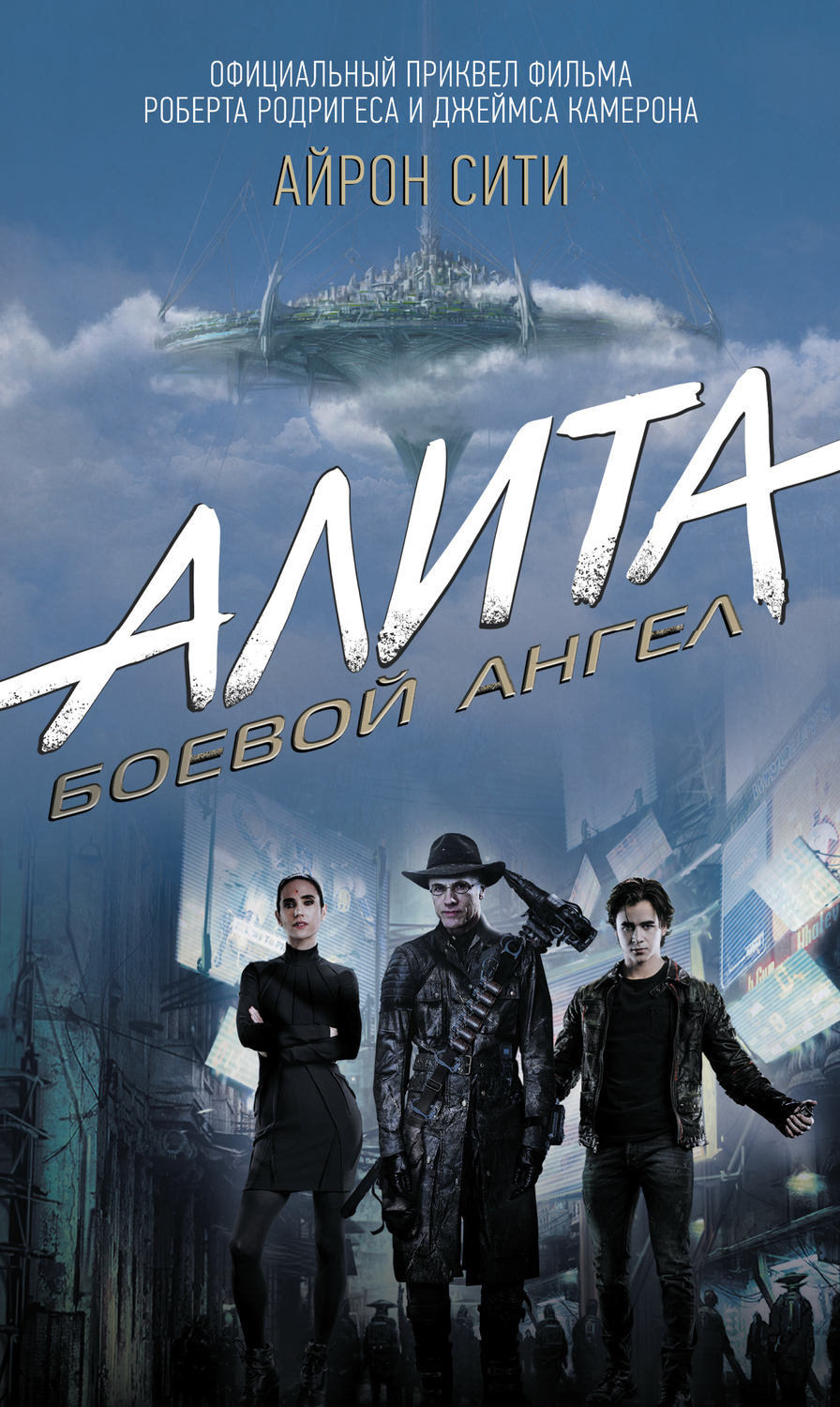 Зарубежная фантастика Алита. Боевой ангел. Айрон Сити(Пэт Кэдиган) 