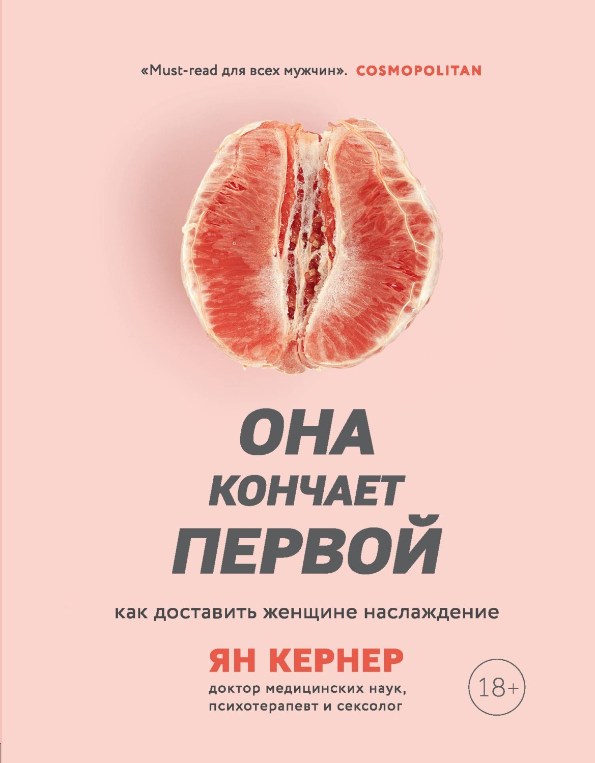 Любовь и отношения Она кончает первой. Как доставить женщине наслаждение(Ян Кернер) 