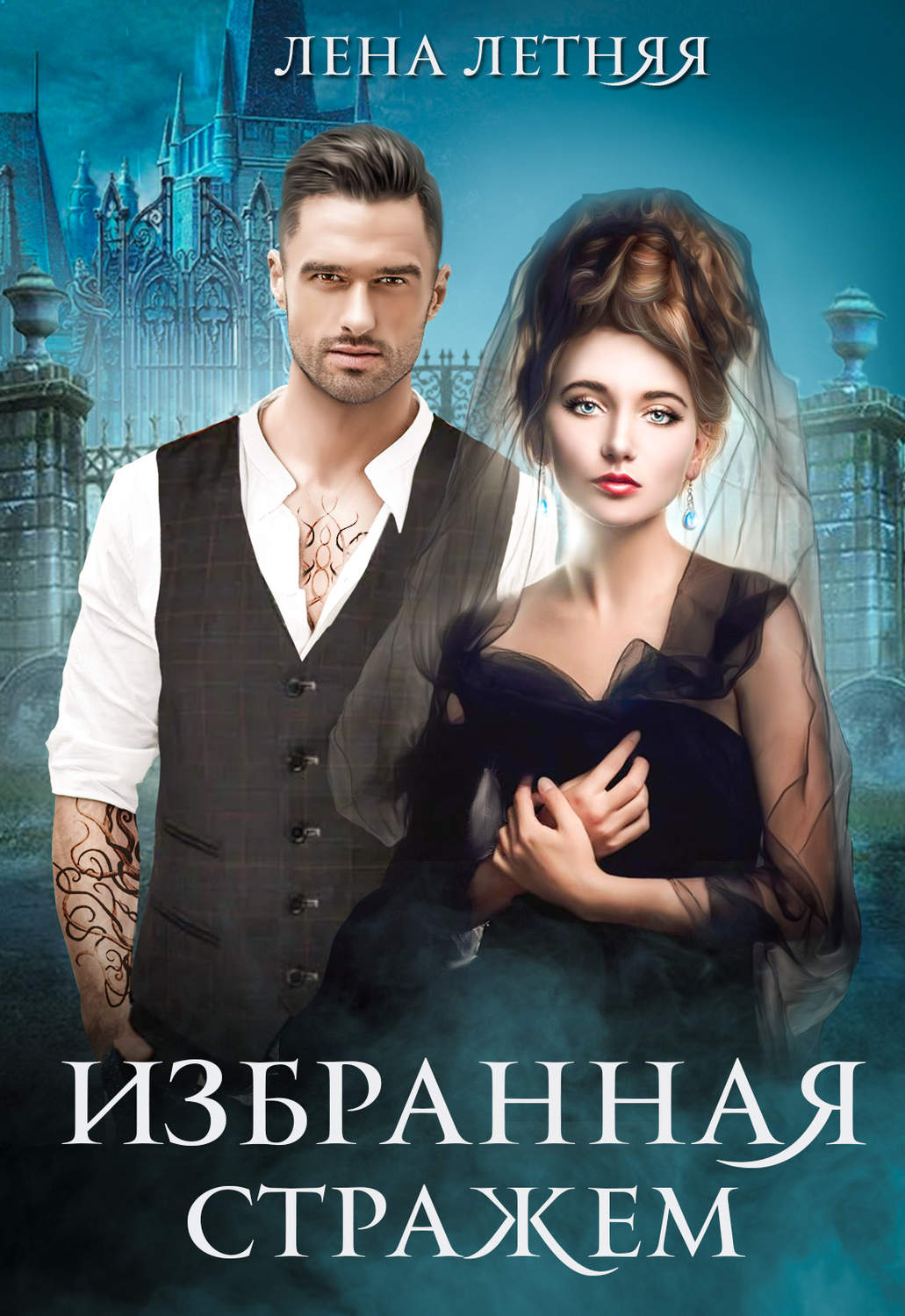 Книги про чарівників Избранная стражем(Лена Летняя) 
