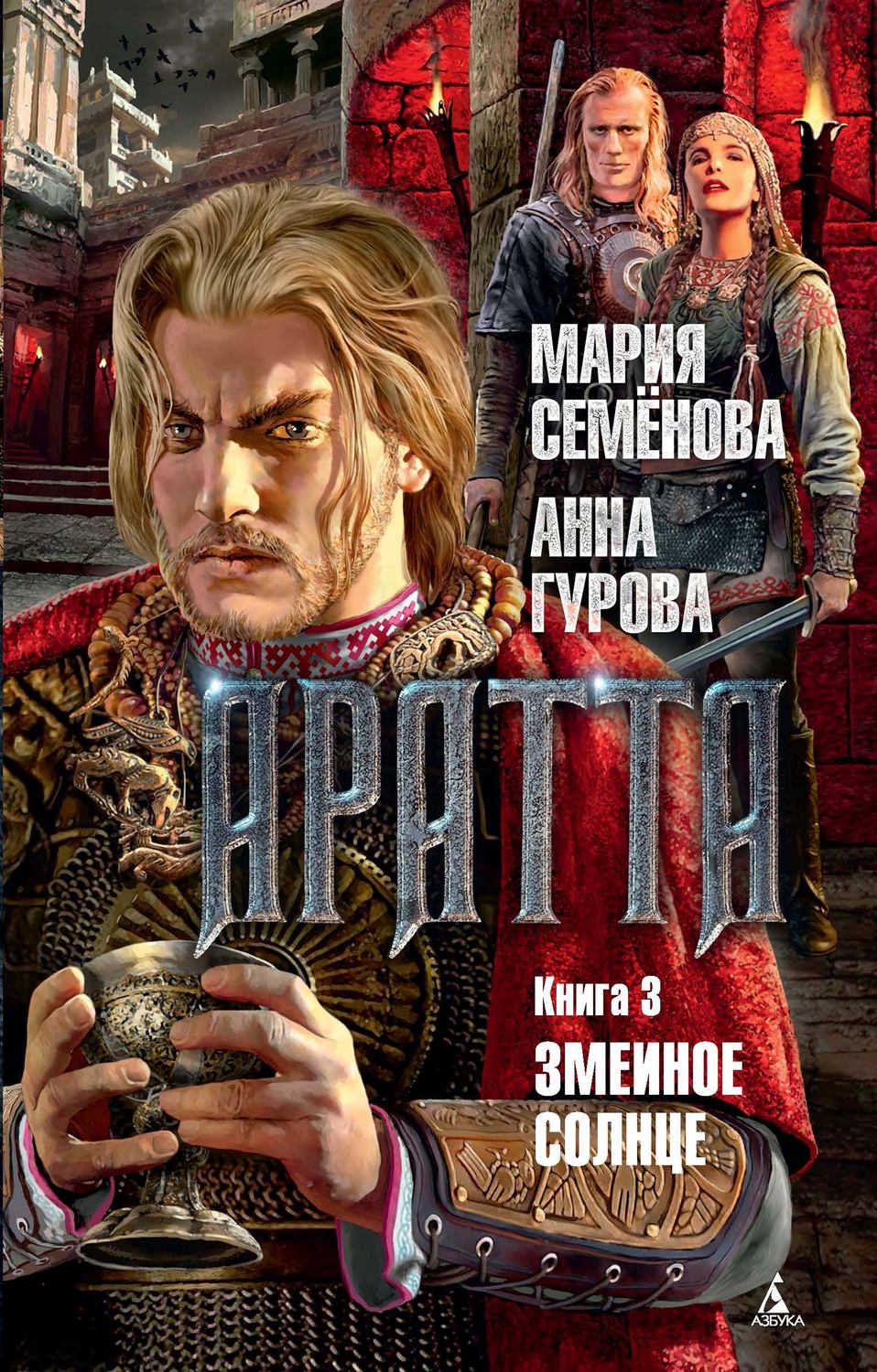 Историческое фэнтези Аратта. Книга 3. Змеиное Солнце(Мария Гурова) 