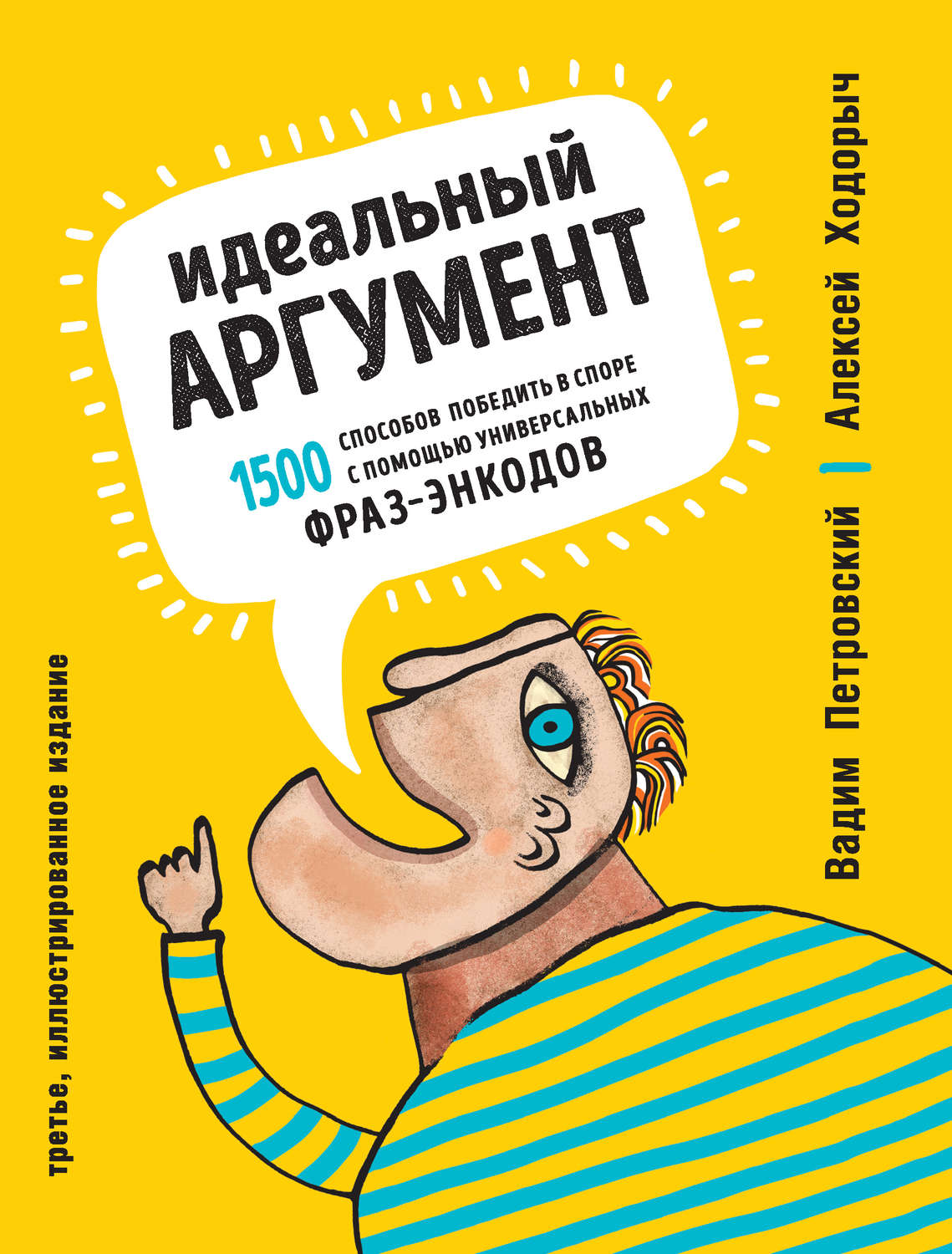 О психологии популярно Идеальный аргумент. 1500 способов победить в споре с помощью универсальных фраз-энкодов(Алексей Петровский) 