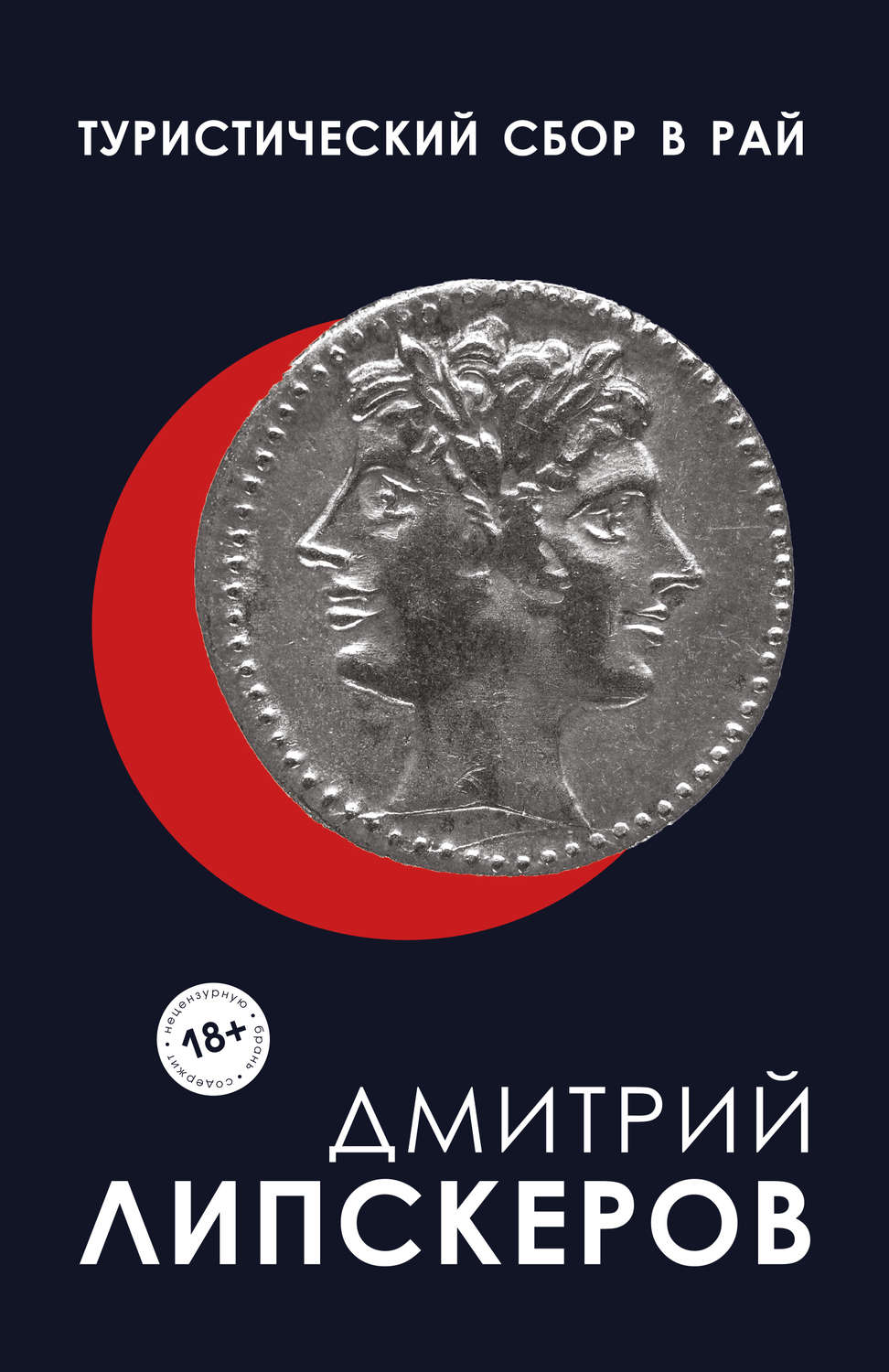 Русская Литература Туристический сбор в рай(Дмитрий Липскеров) 
