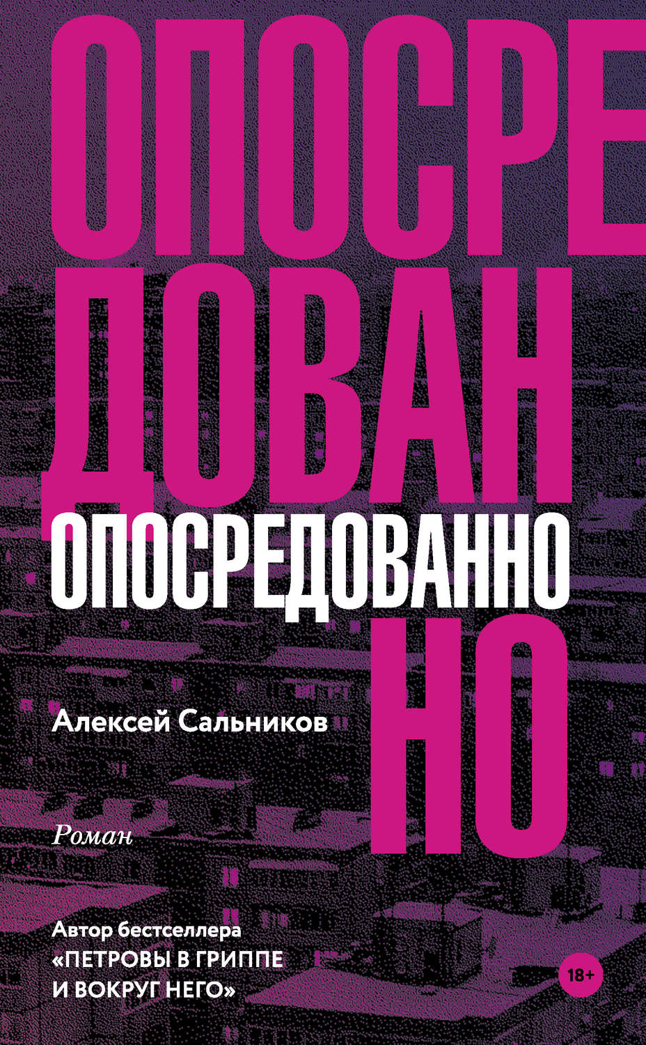 Русская Литература Опосредованно(Алексей Сальников) 