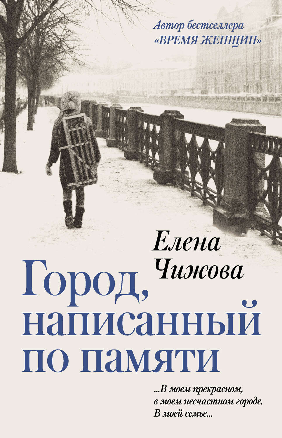 Публіцистика Город, написанный по памяти(Елена Чижова) 
