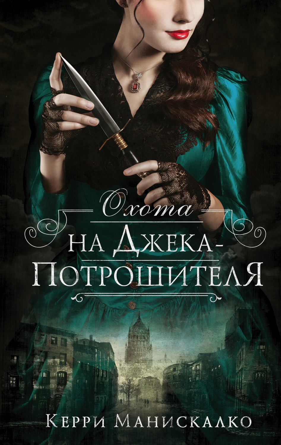 Жахи Охота на Джека-потрошителя(Керри Манискалко) 