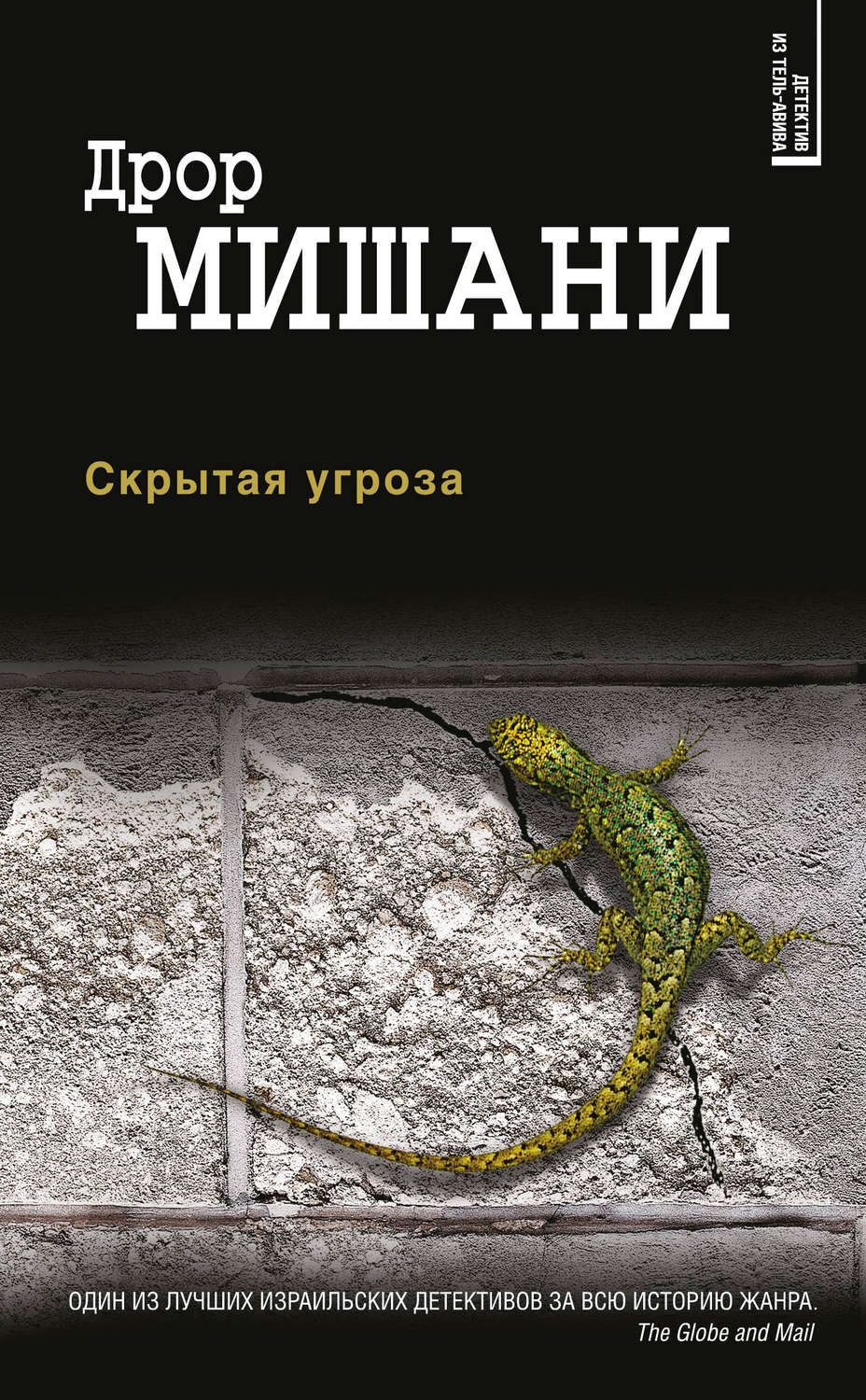 Полицейские детективы Скрытая угроза(Дрор Мишани) 