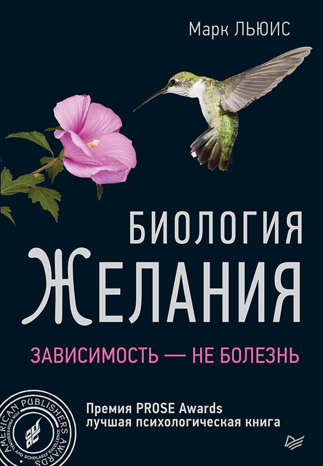 Нейробиология Биология желания. Зависимость – не болезнь(Марк Льюис) 