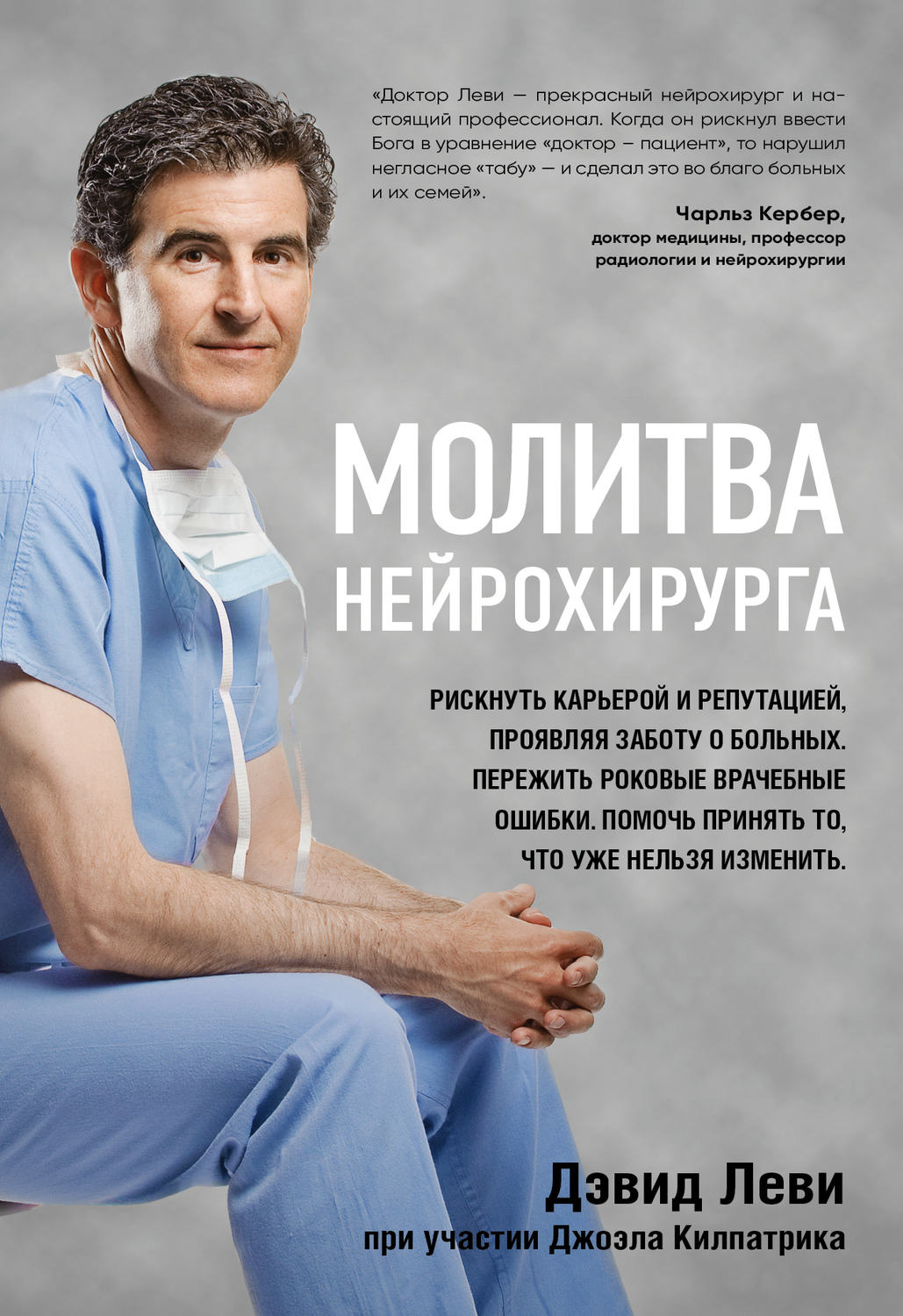 Истории из жизни Молитва нейрохирурга(Дэвид Килпатрик) 