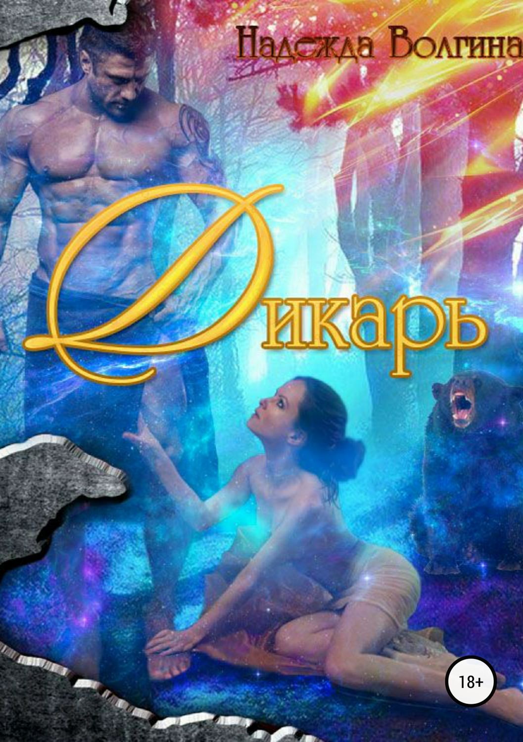Эротическое фэнтези Дикарь(Надежда Волгина) 