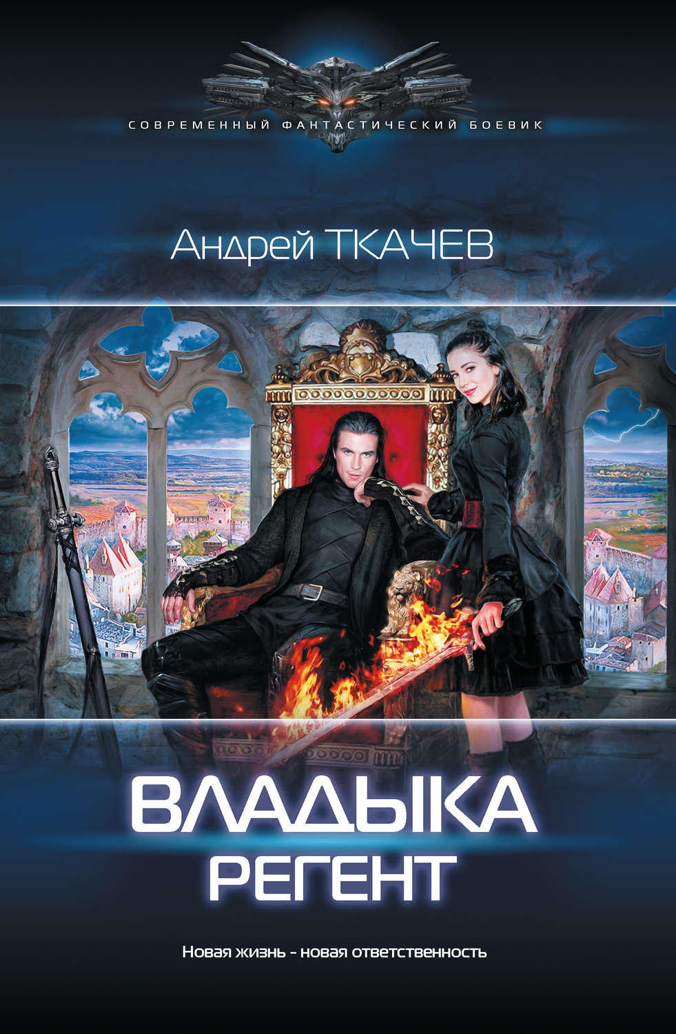 Попаданцы Владыка. Регент(Андрей Ткачев) 