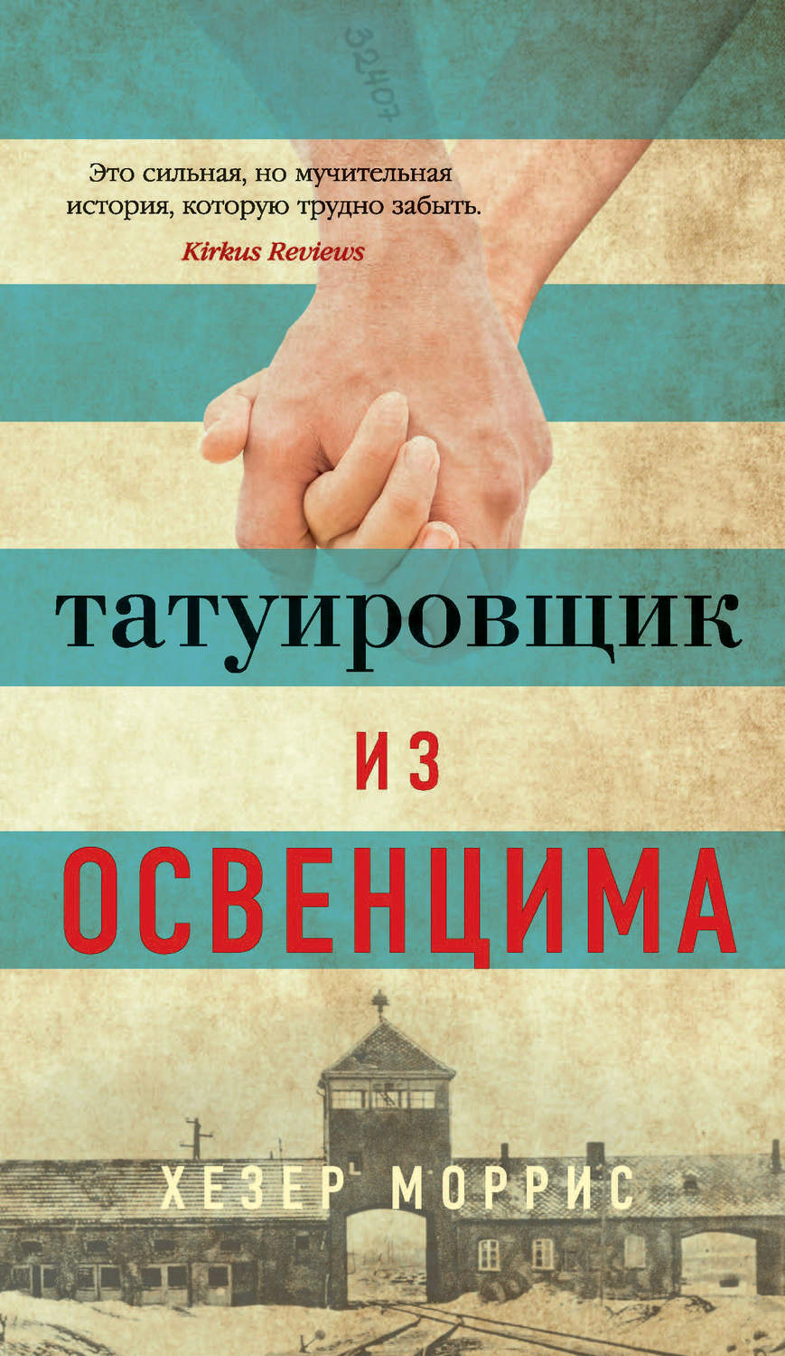 Історична література Татуировщик из Освенцима(Хезер Моррис) 