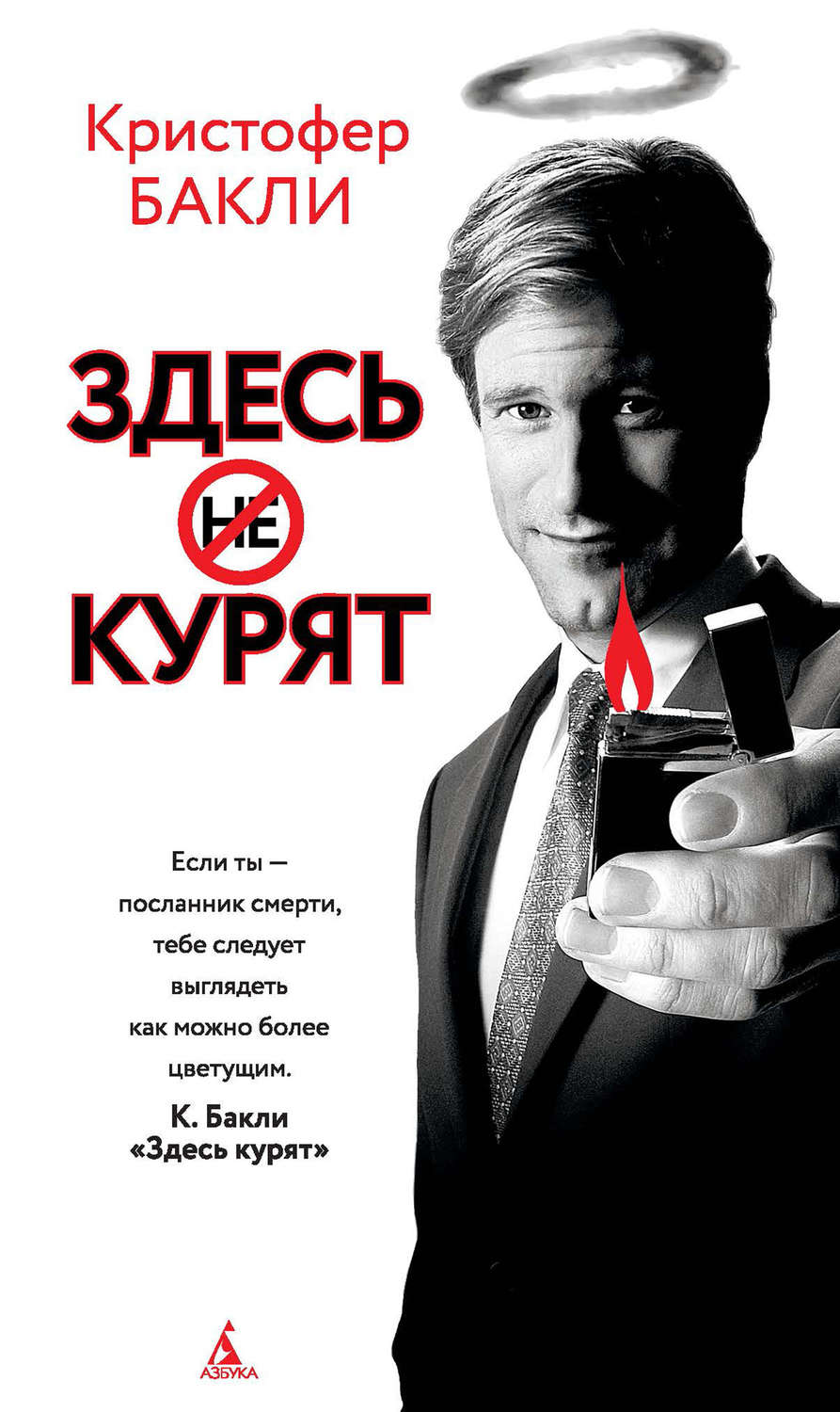 Современная зарубежная литература Здесь курят(Кристофер Бакли) 