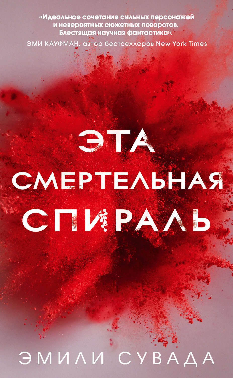 Young adult Эта смертельная спираль(Эмили Сувада) 