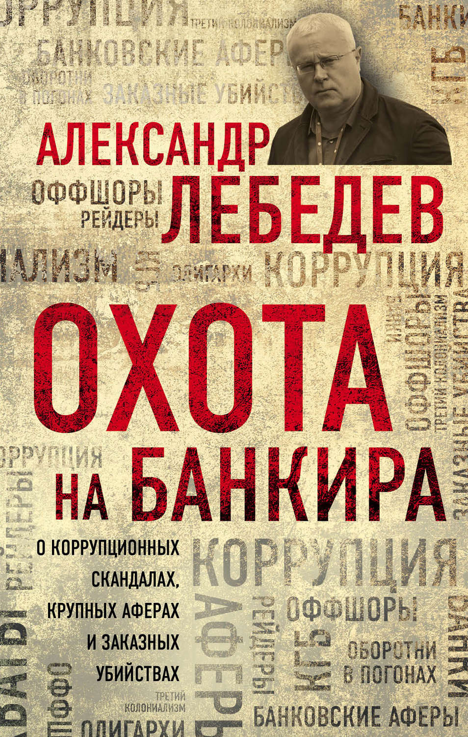 Публіцистика Охота на банкира(Александр Лебедев) 