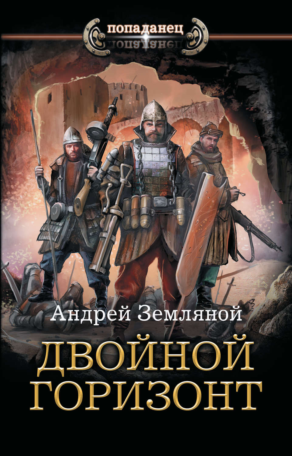 Историческое фэнтези Двойной горизонт(Андрей Земляной) 