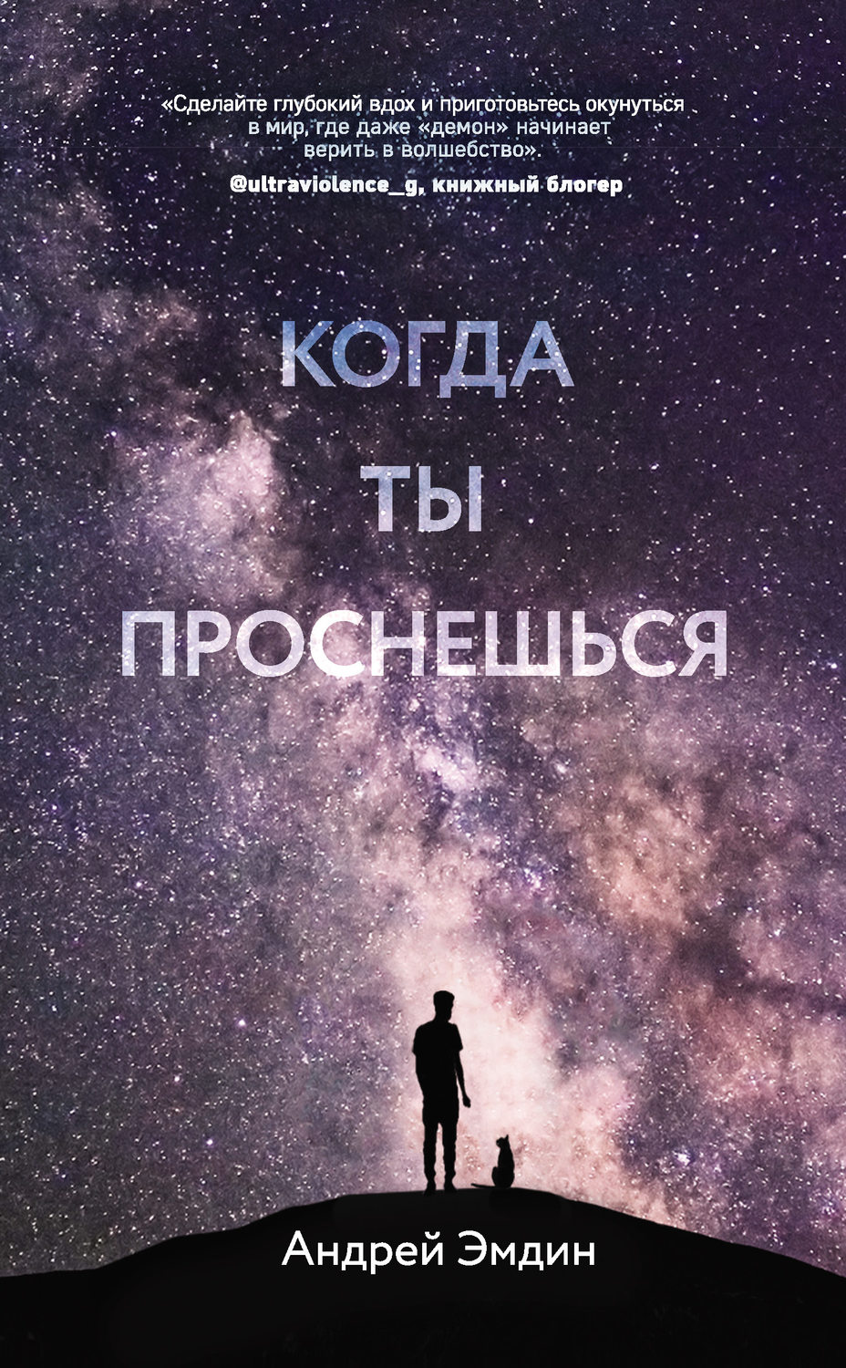 Сучасні любовні романи Когда ты проснешься…(Андрей Эмдин) 