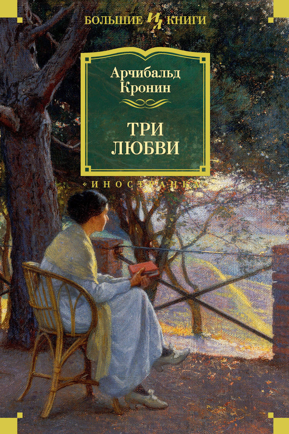 Литература 20 века Три любви(Арчибальд Кронин) 