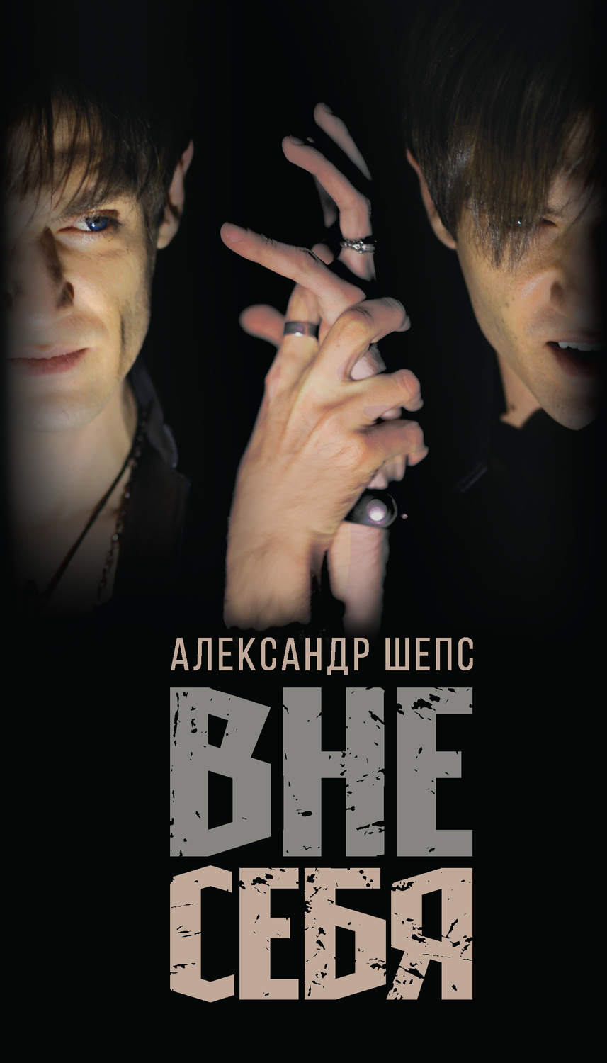 Магия / колдовство Вне себя(Александр Шепс) 